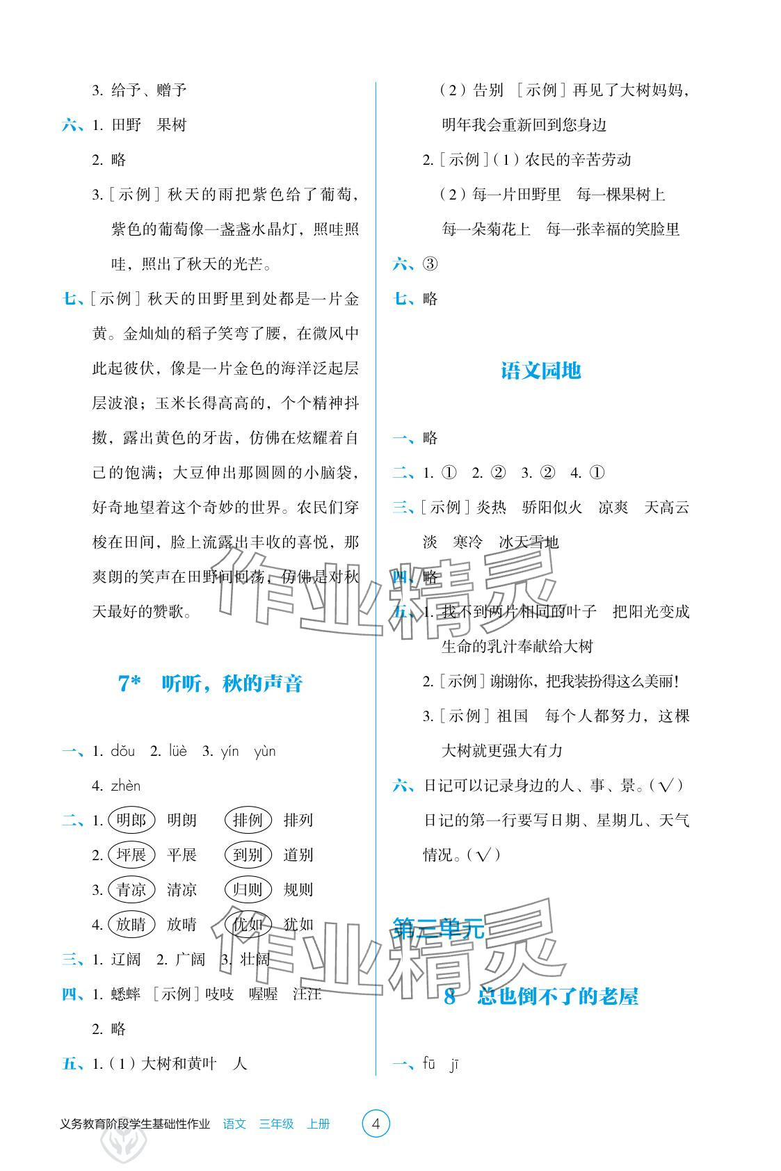 2025年学生基础性作业三年级语文上册人教版&nbsp;参考答案第4页
