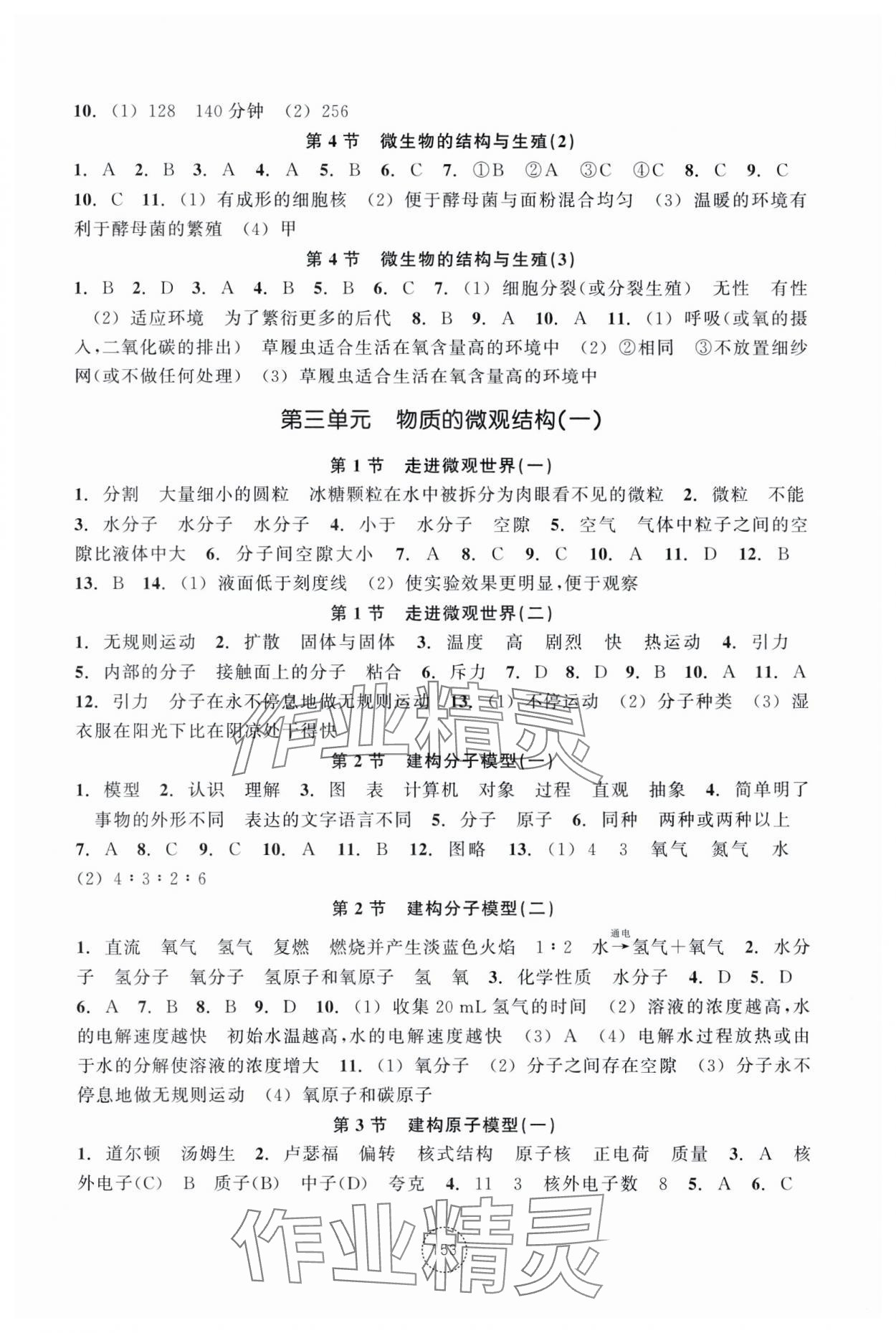 2025年單元學習指導與練習七年級科學下冊浙教版 參考答案第3頁