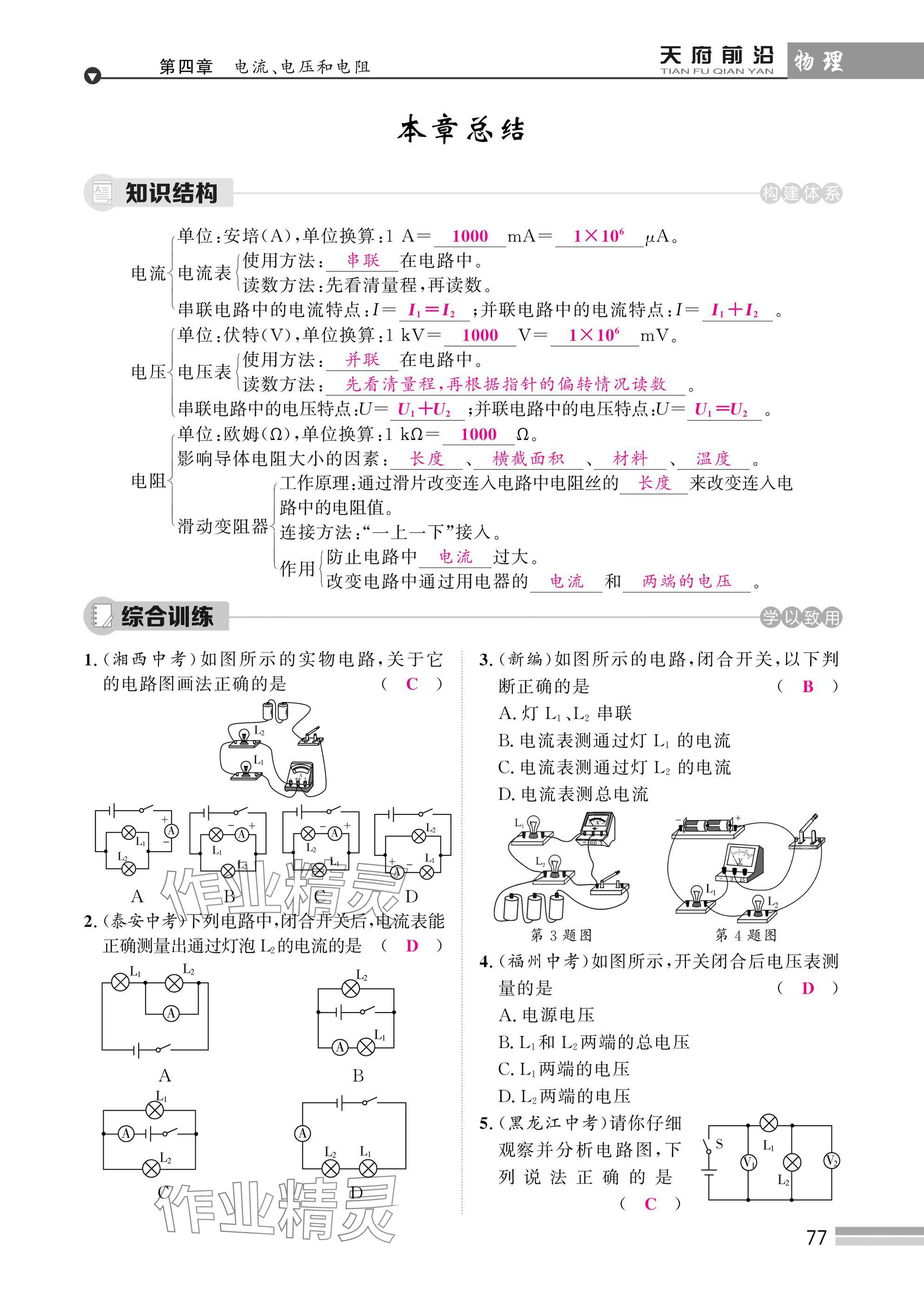 2025年天府前沿課時同步培優(yōu)訓(xùn)練九年級物理全一冊教科版 參考答案第77頁