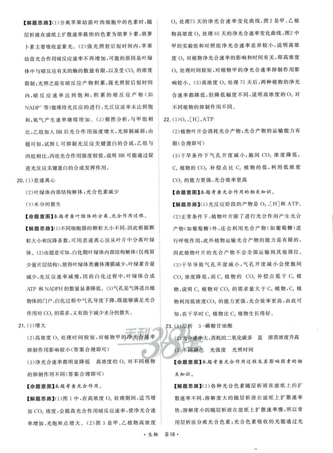 2024年天利38套對接高考單元專題訓(xùn)練高中生物 第18頁