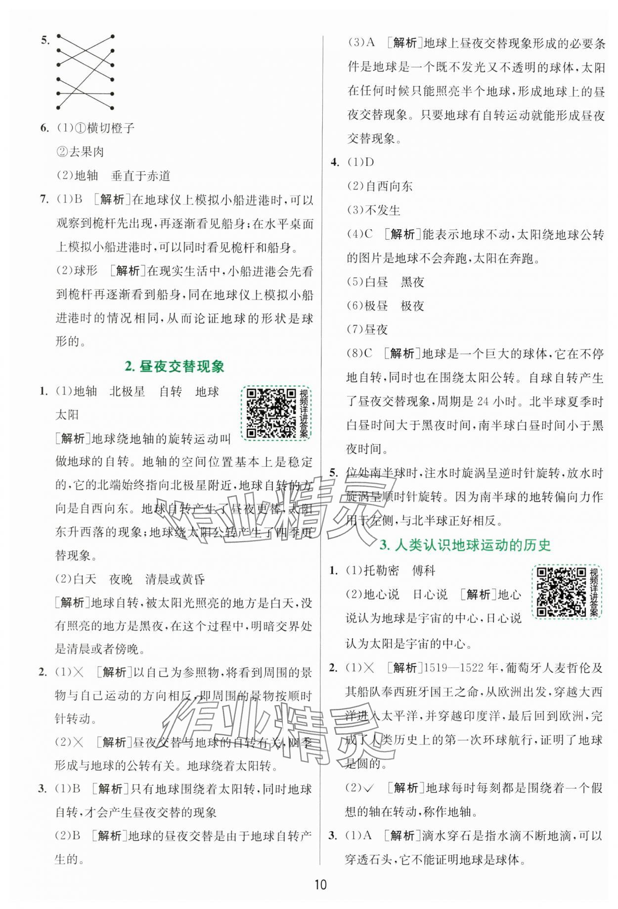 2024年實驗班提優(yōu)訓(xùn)練六年級科學(xué)上冊教科版浙江專版 第10頁