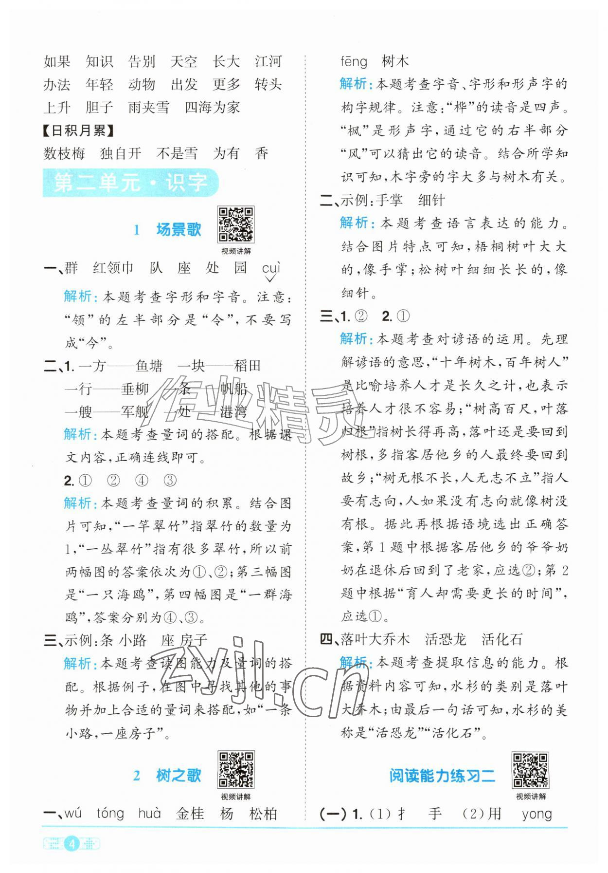 2026年阳光同学课时优化作业二年级语文上册人教版&nbsp;参考答案第4页
