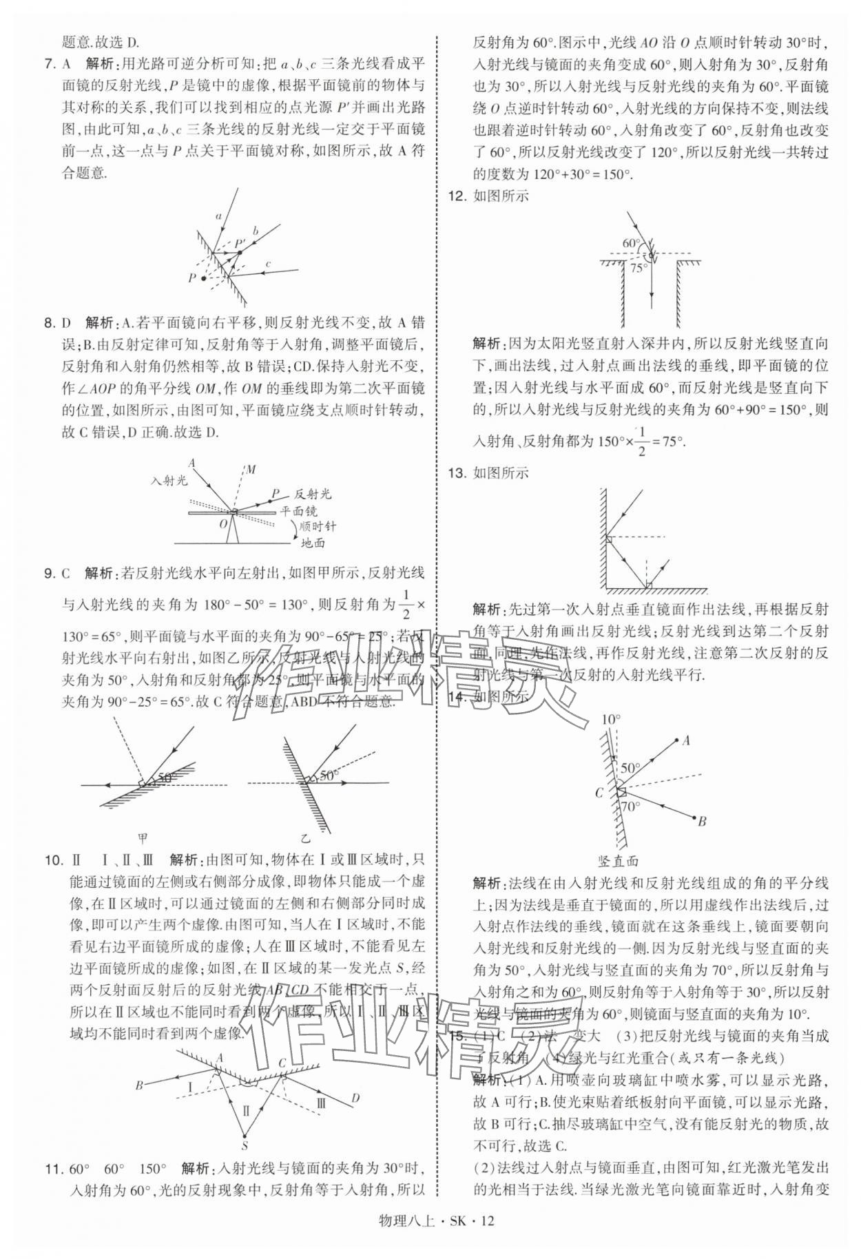 2025年经纶学典学霸题中题八年级物理上册苏科版 参考答案第12页