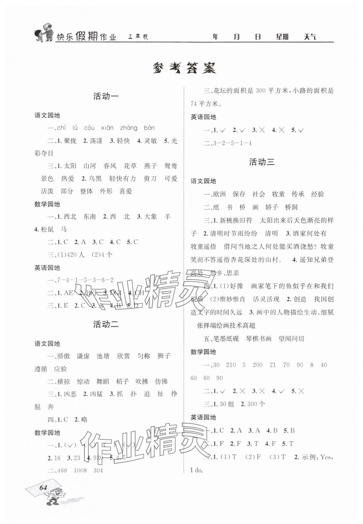 2025年创新成功学习快乐暑假四川大学出版社三年级 参考答案第1页