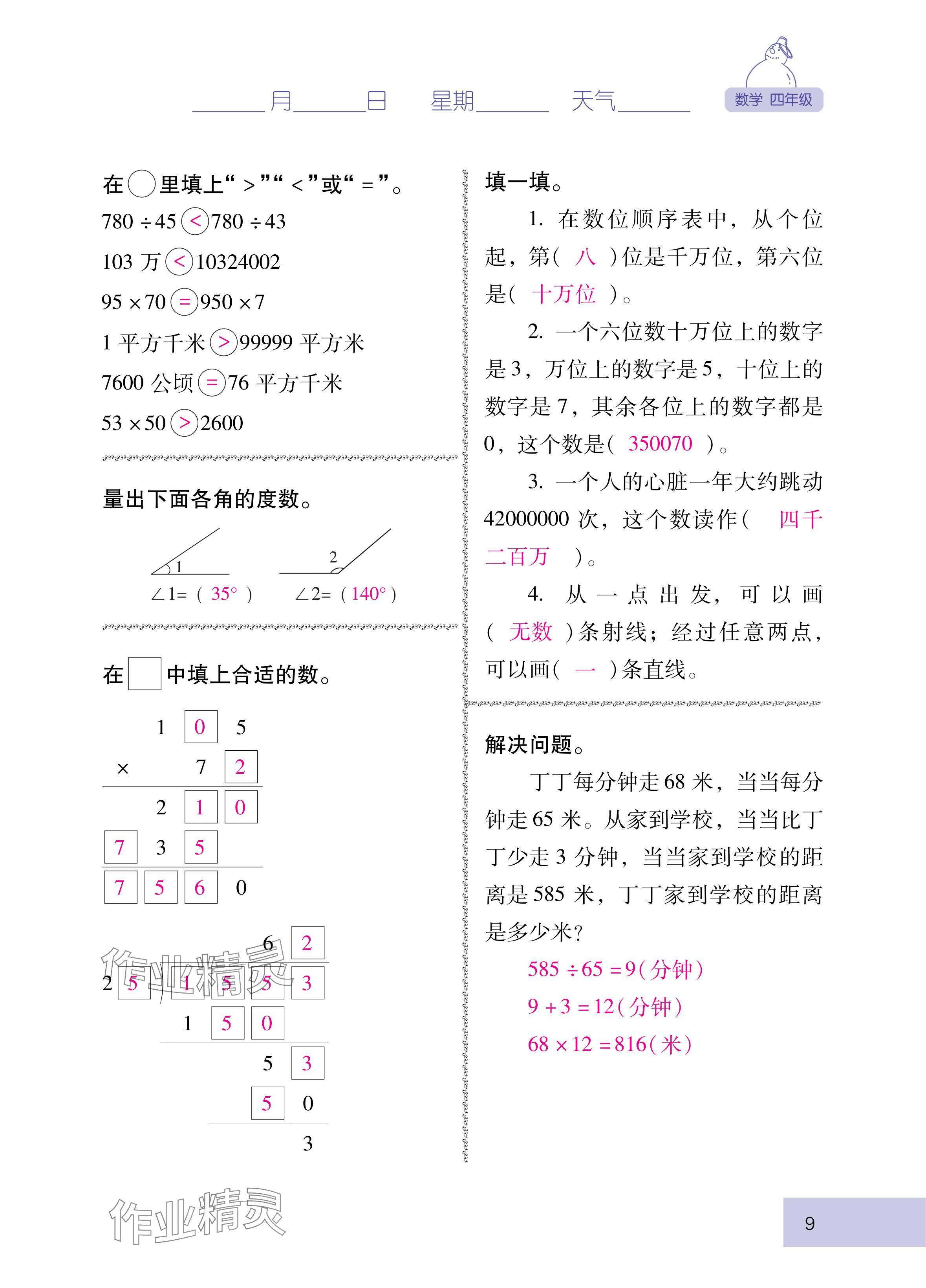 2025年云南省标准教辅寒假活动四年级数学人教版 参考答案第9页