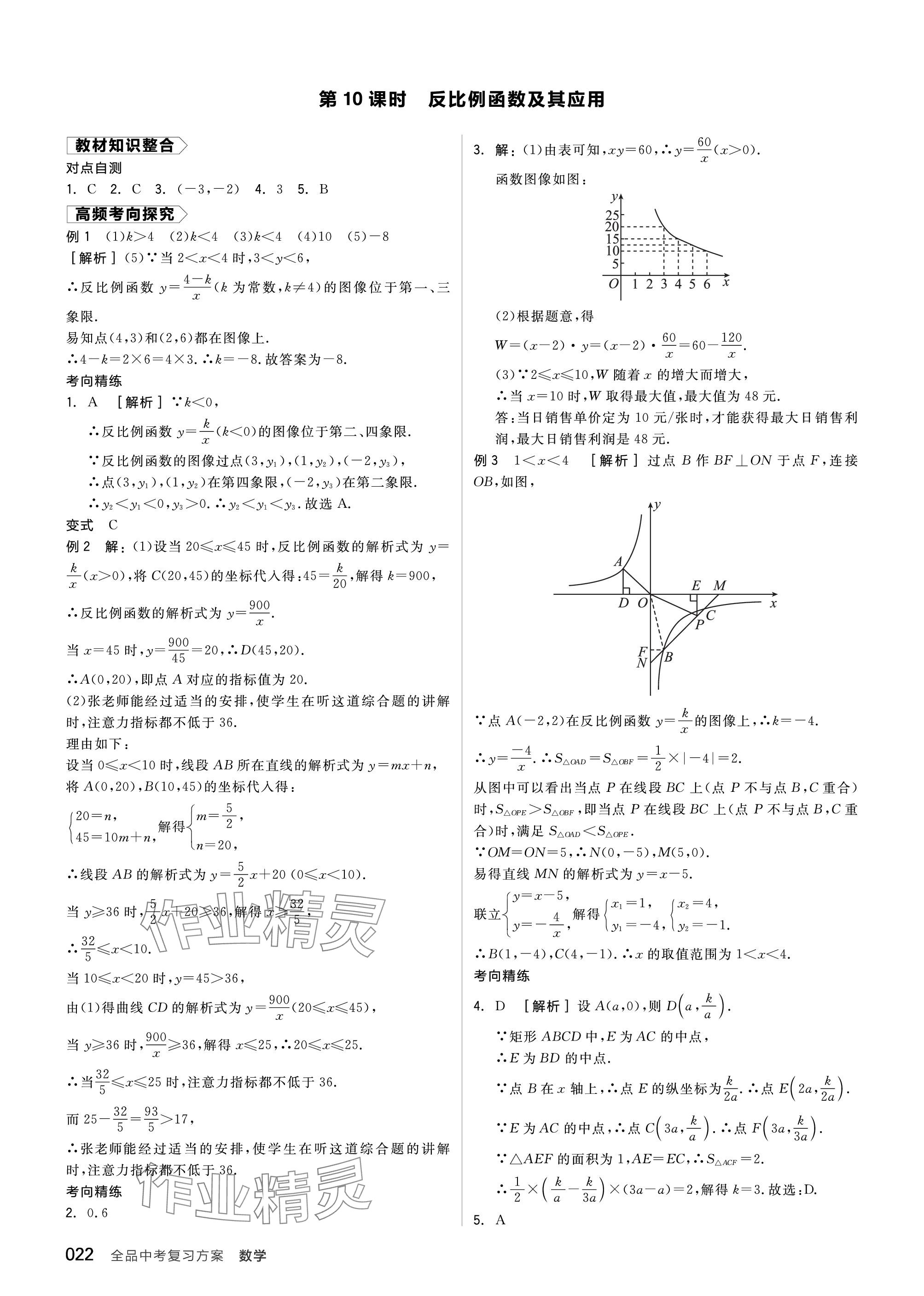 2024年全品中考復(fù)習(xí)方案數(shù)學(xué)聽課手冊蘇科版 參考答案第22頁