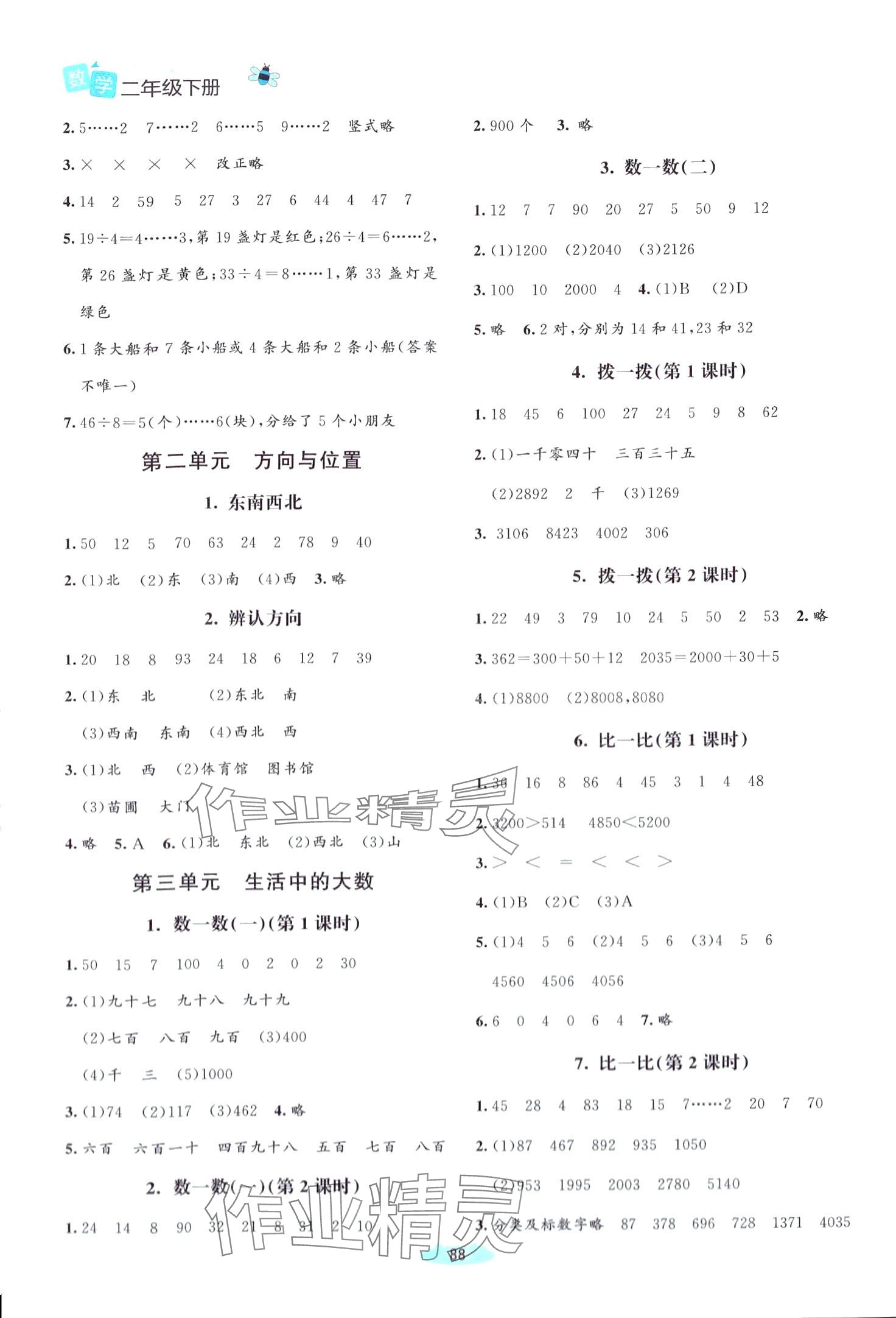 2024年课堂精练二年级数学下册北师大版吉林专版 第2页