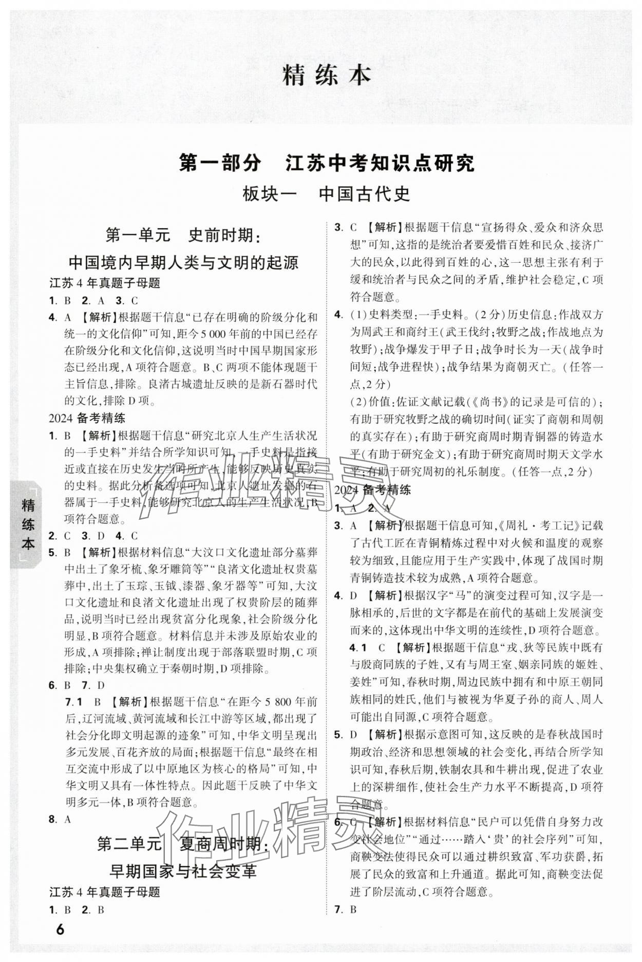 2024年万唯中考试题研究历史江苏专版 参考答案第6页