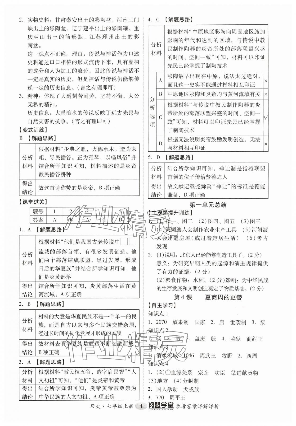 2023年分層導(dǎo)學(xué)案七年級(jí)歷史上冊(cè)人教版 參考答案第4頁(yè)