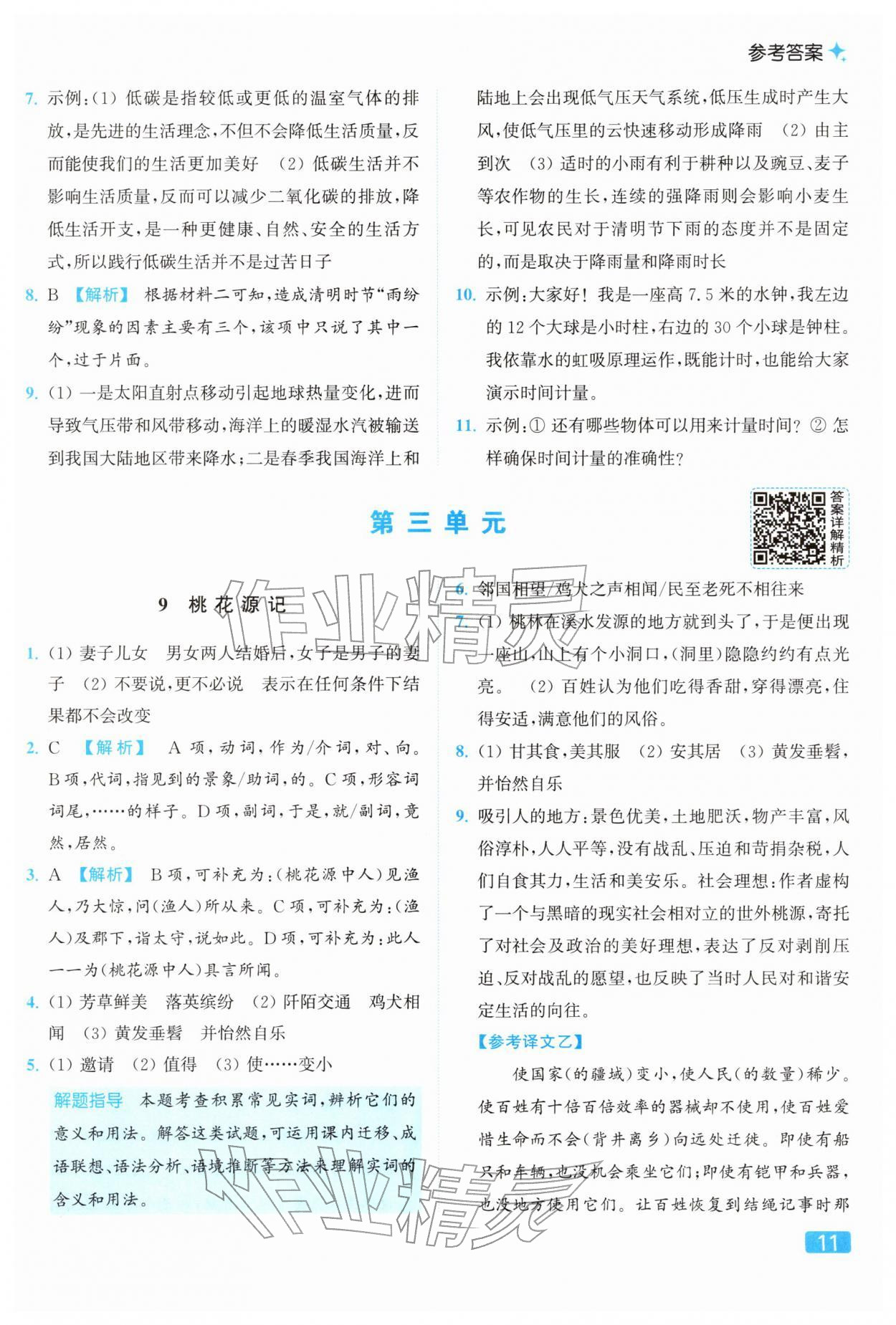 2026年亮点给力提优课时作业本八年级语文下册人教版&nbsp;参考答案第11页
