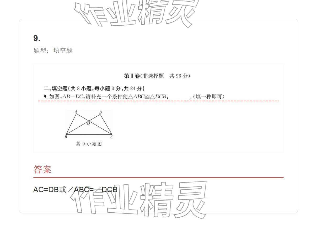 2025年学业水平评价八年级数学上册人教版 参考答案第57页