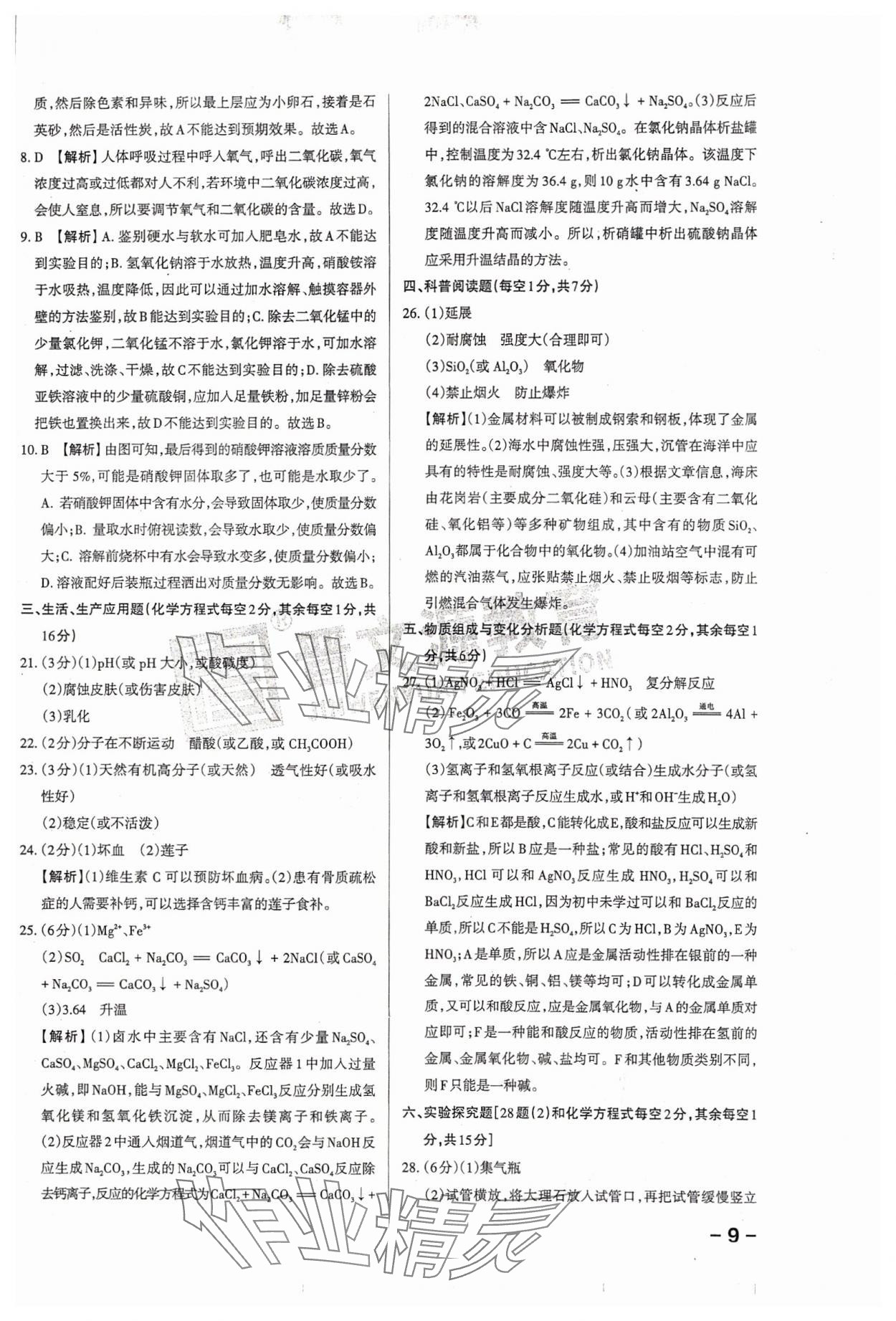2024年領(lǐng)跑卷化學(xué)山西專版&nbsp;第9頁(yè)