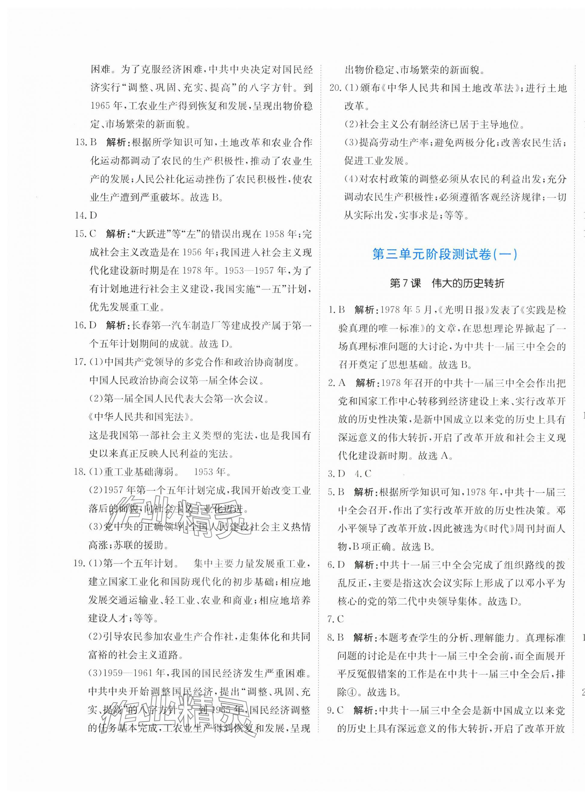 2025年提分教練八年級歷史下冊人教版 第5頁
