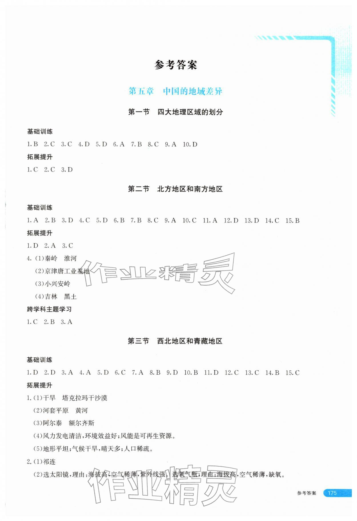 2026年助学指南八年级地理下册湘教版&nbsp;第1页