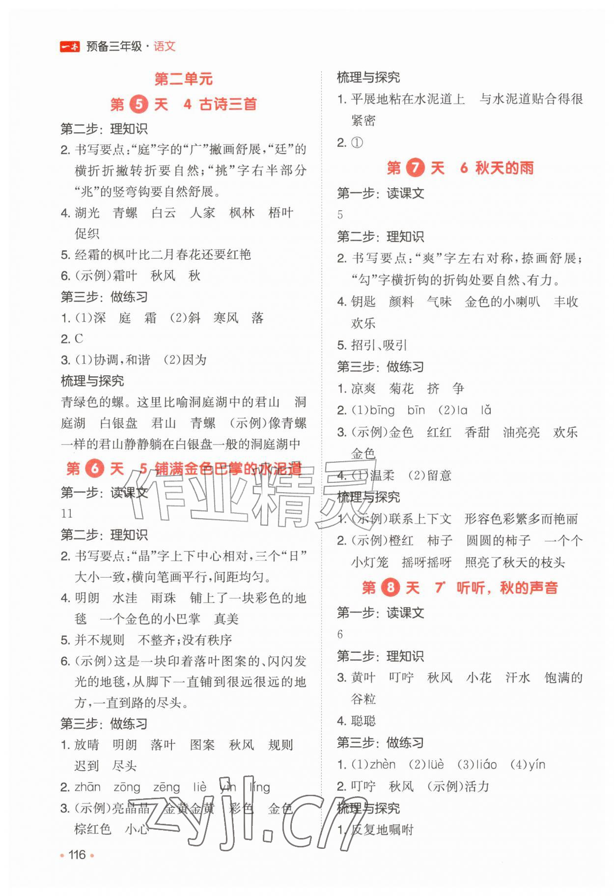 2026年一本预备二升三年级语文人教版&nbsp;参考答案第2页