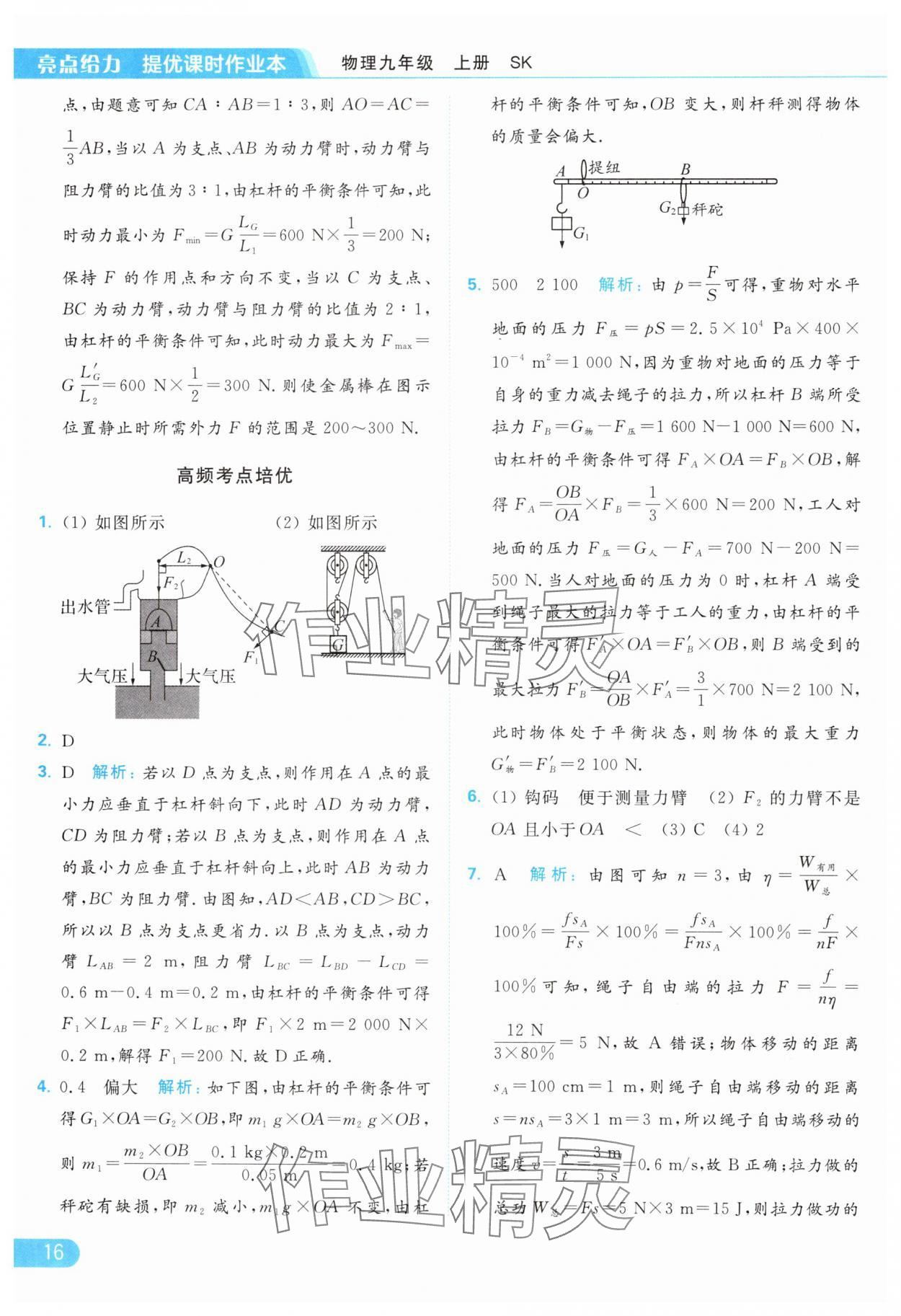 2024年亮點(diǎn)給力提優(yōu)課時(shí)作業(yè)本九年級(jí)物理上冊(cè)蘇科版 參考答案第16頁