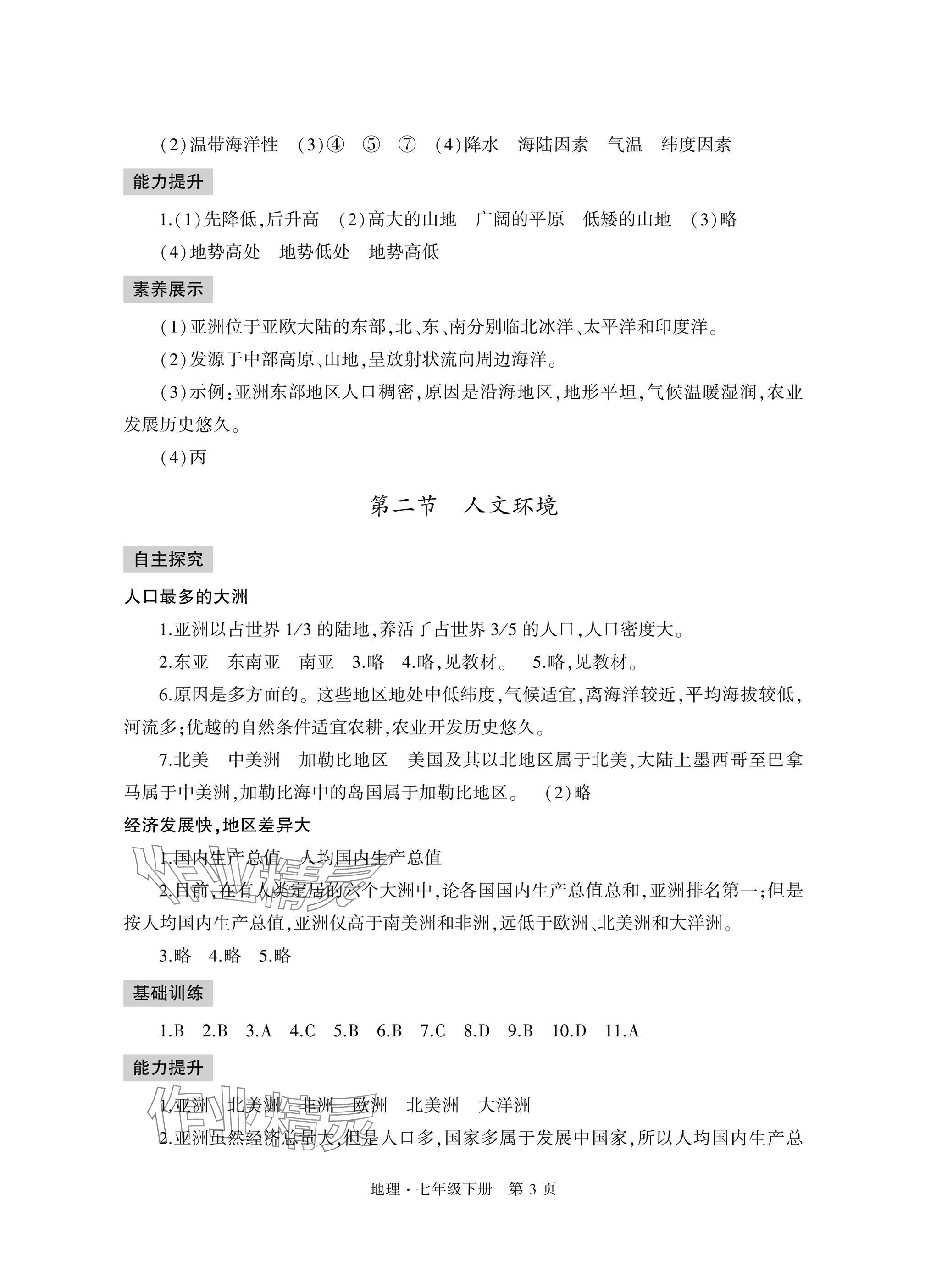 2025年自主學(xué)習(xí)指導(dǎo)課程與測(cè)試七年級(jí)地理下冊(cè)人教版 參考答案第3頁(yè)