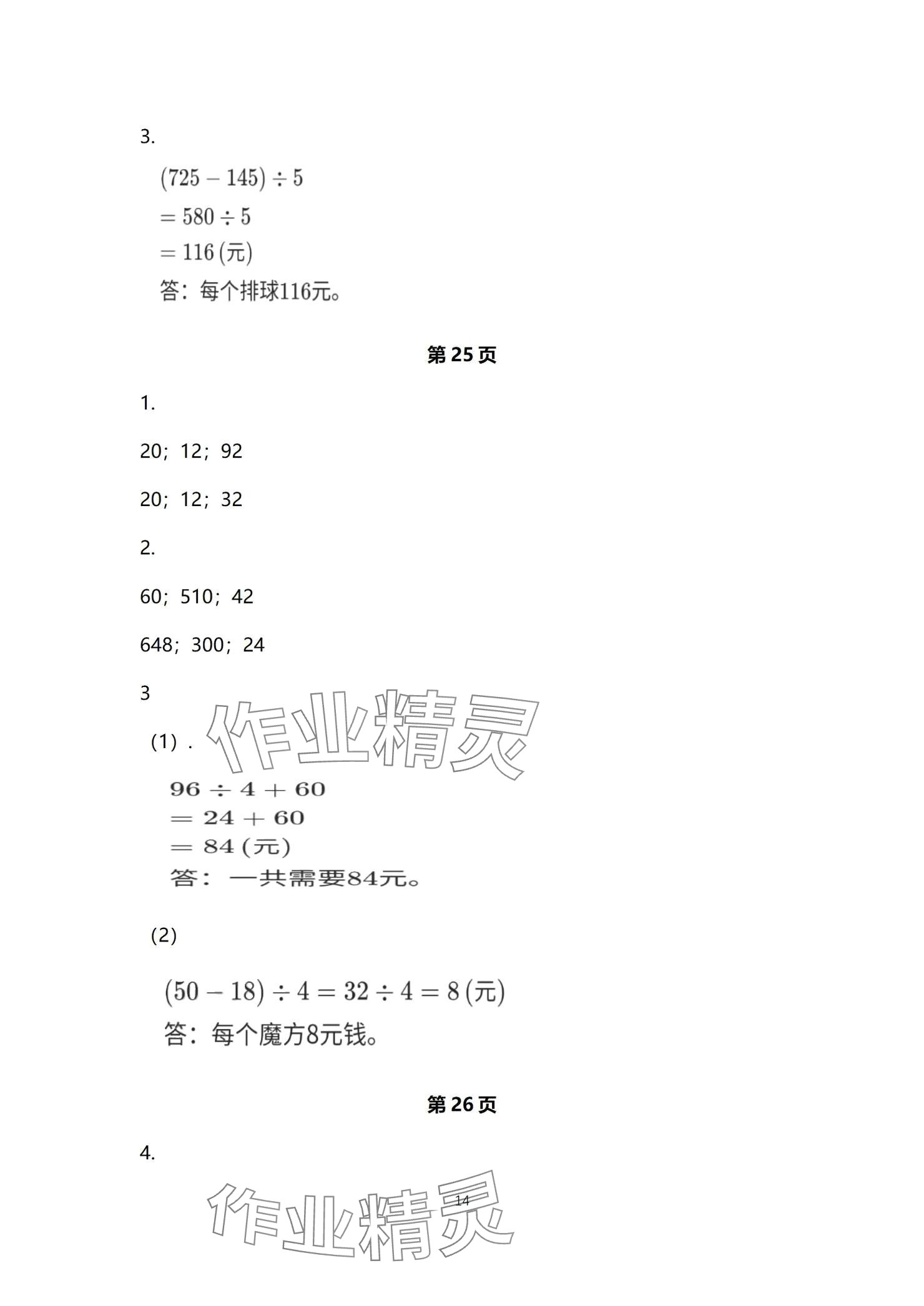 2024年口算題卡升級(jí)練三年級(jí)上冊(cè)青島版54制 參考答案第14頁(yè)