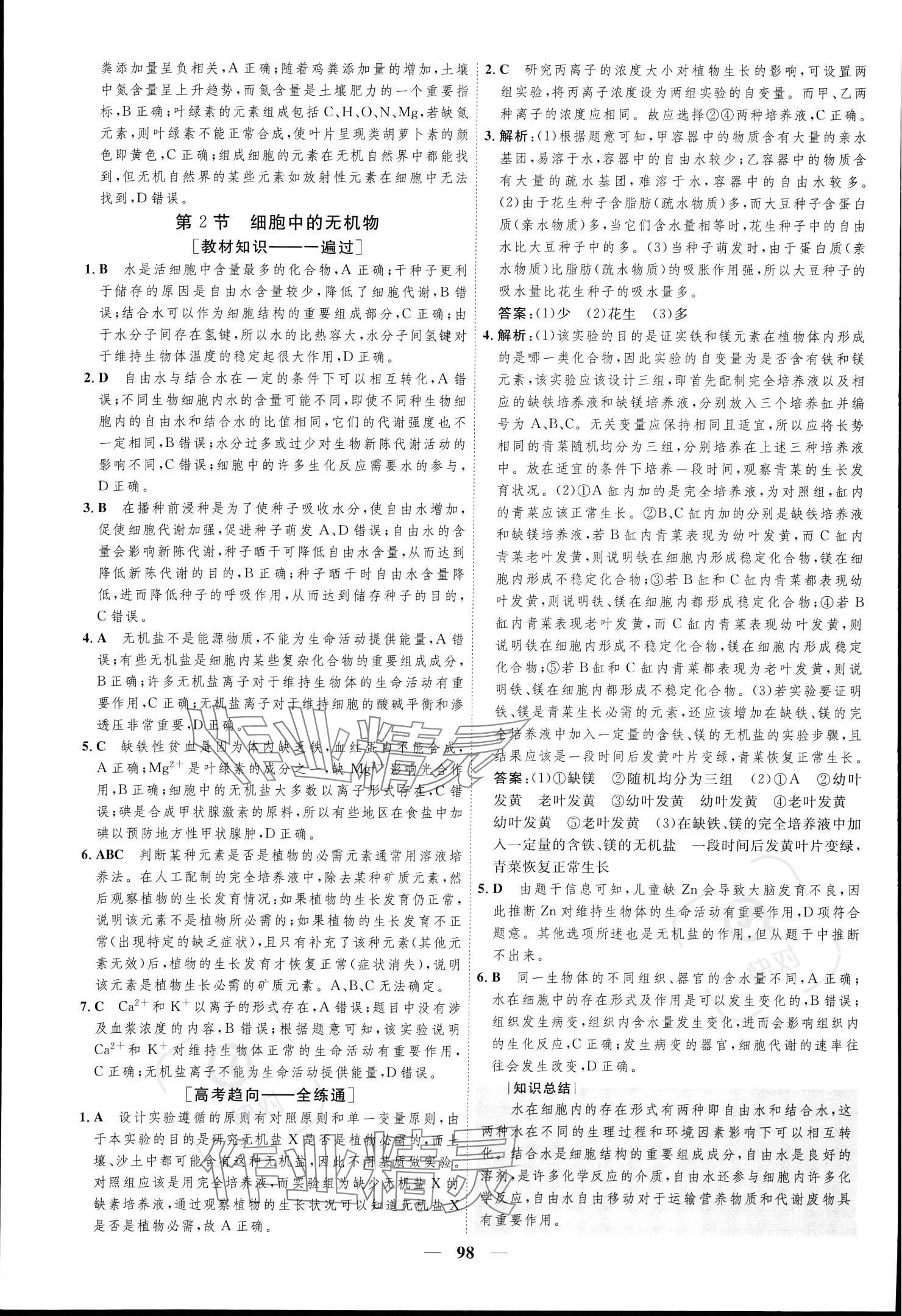 2023年三維設(shè)計(jì)學(xué)思用精練高中生物學(xué)必修1 參考答案第6頁(yè)