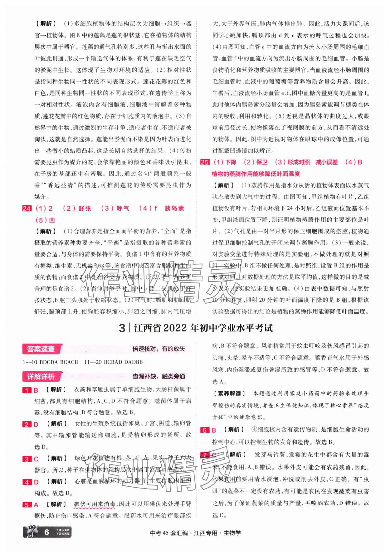 2025年金考卷45套匯編生物中考江西專版 第6頁(yè)