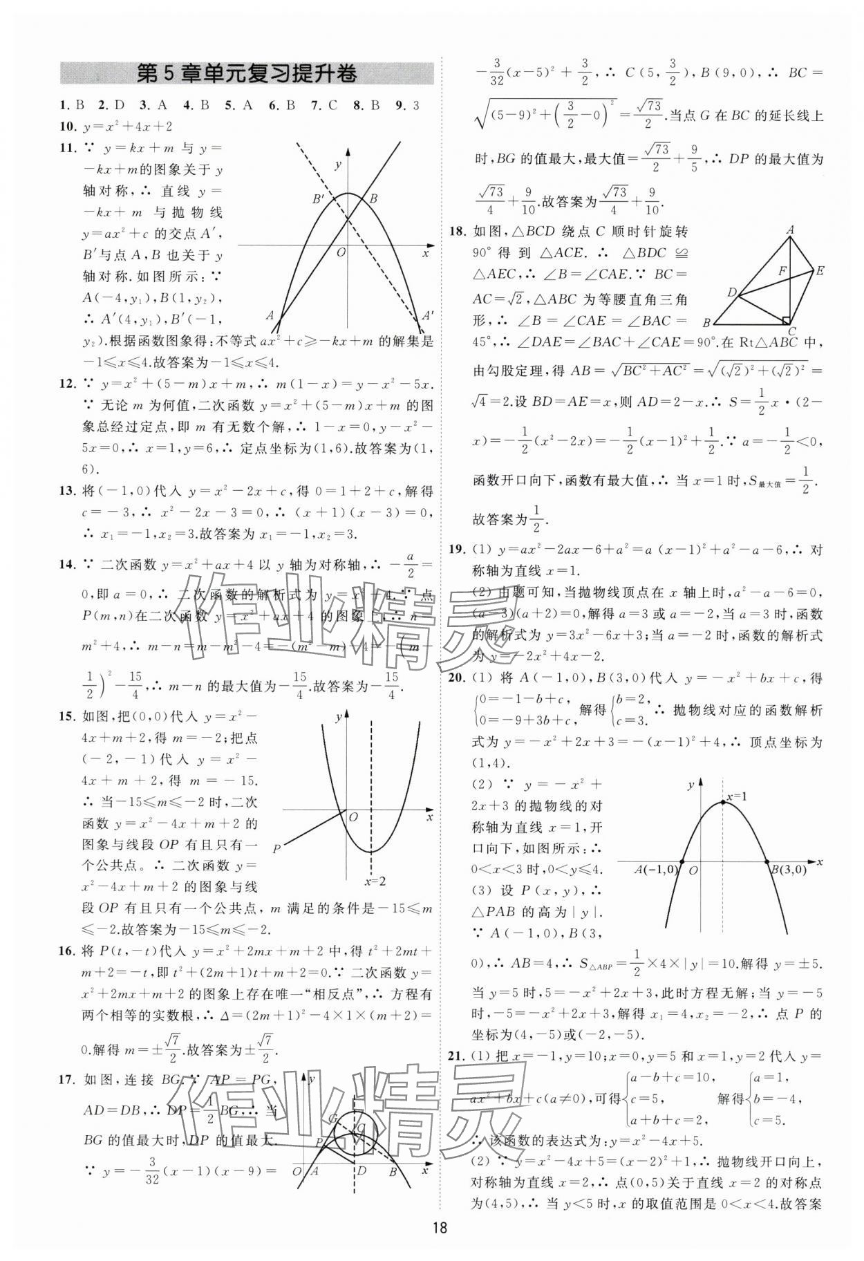 2024年必刷金卷九年级数学全一册苏科版&nbsp;参考答案第18页
