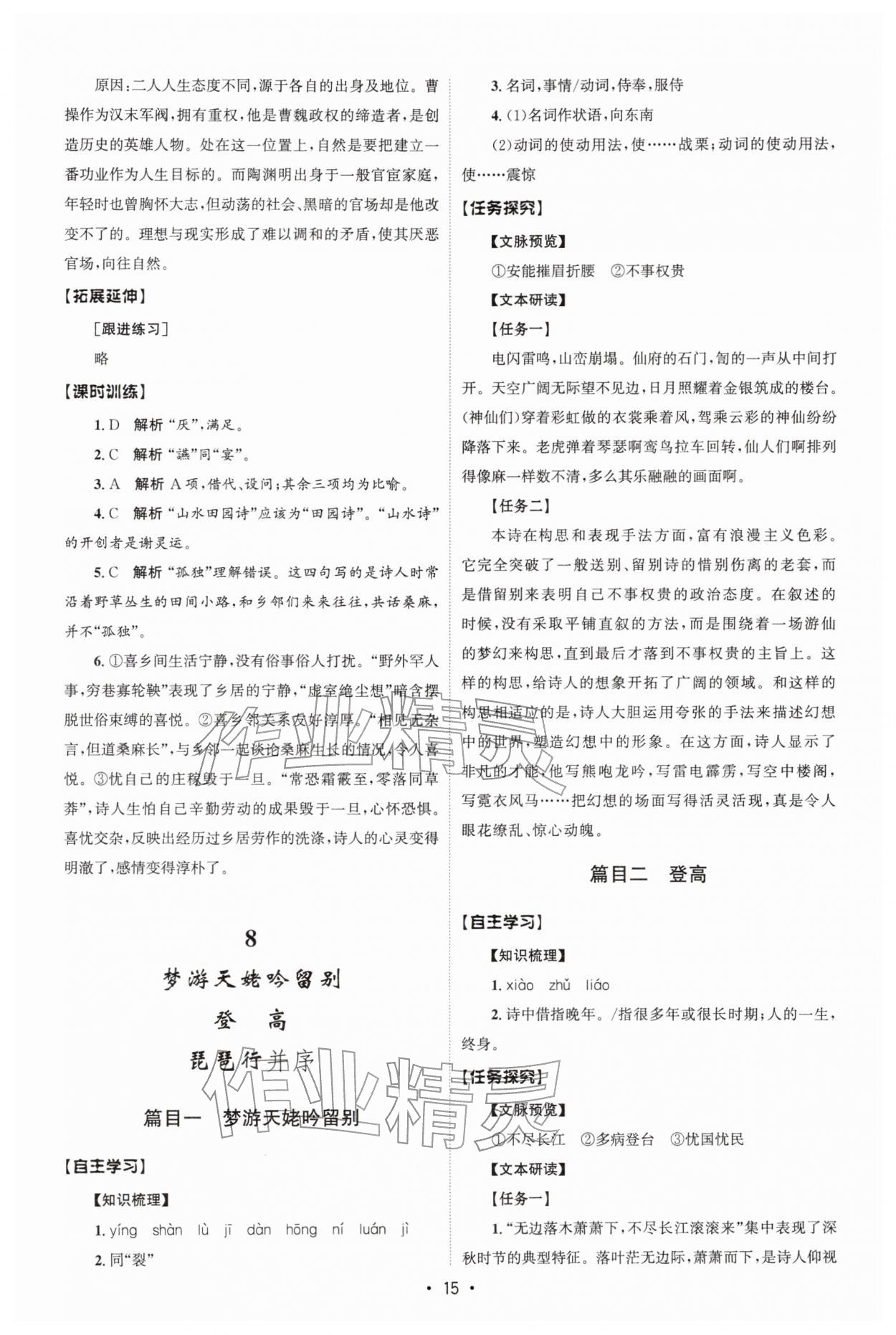 2025年同步练习册人民教育出版社高中语文必修上册人教版B山东专版 参考答案第14页