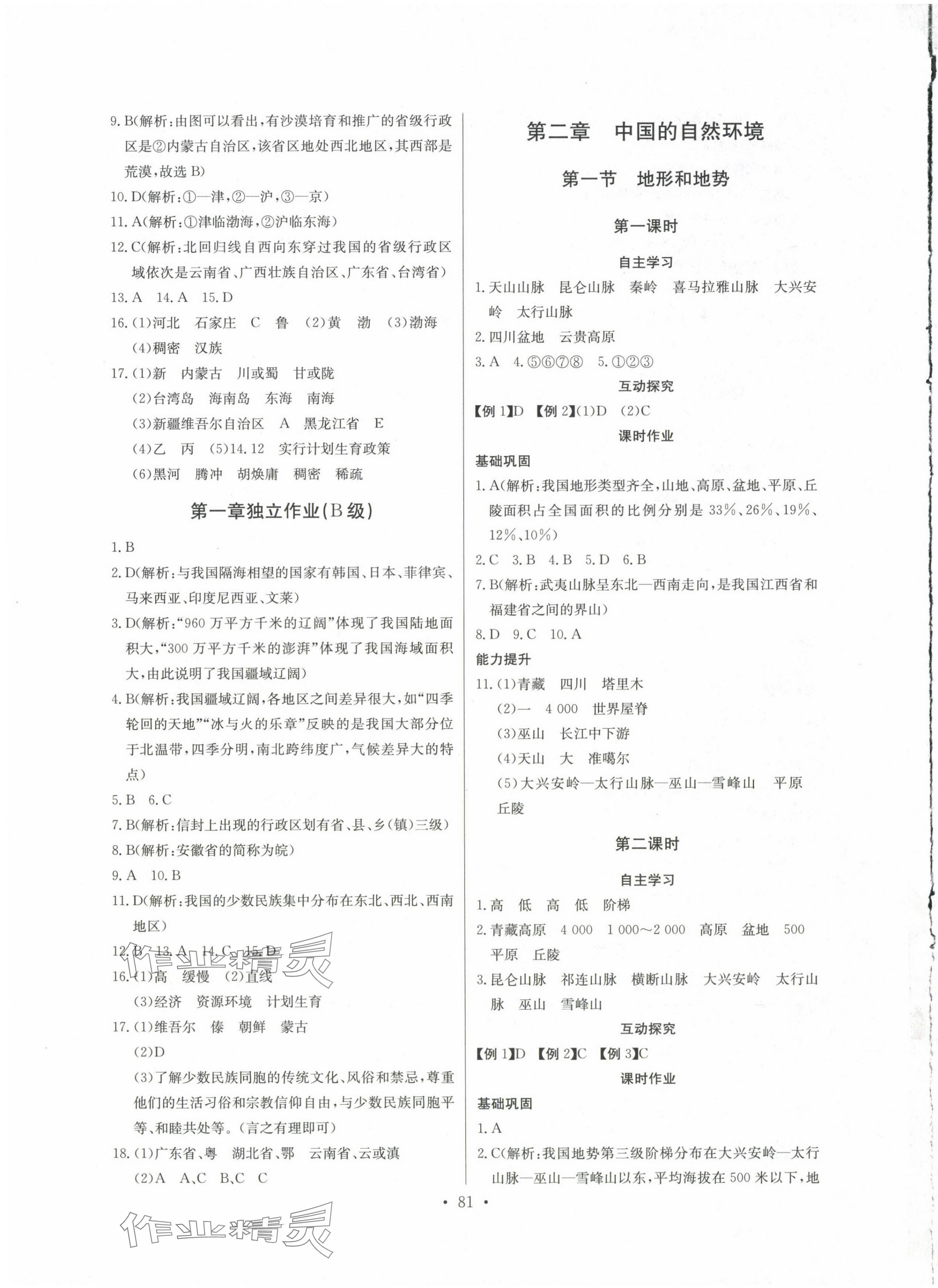 2024年長江全能學(xué)案同步練習(xí)冊八年級地理上冊人教版 第3頁