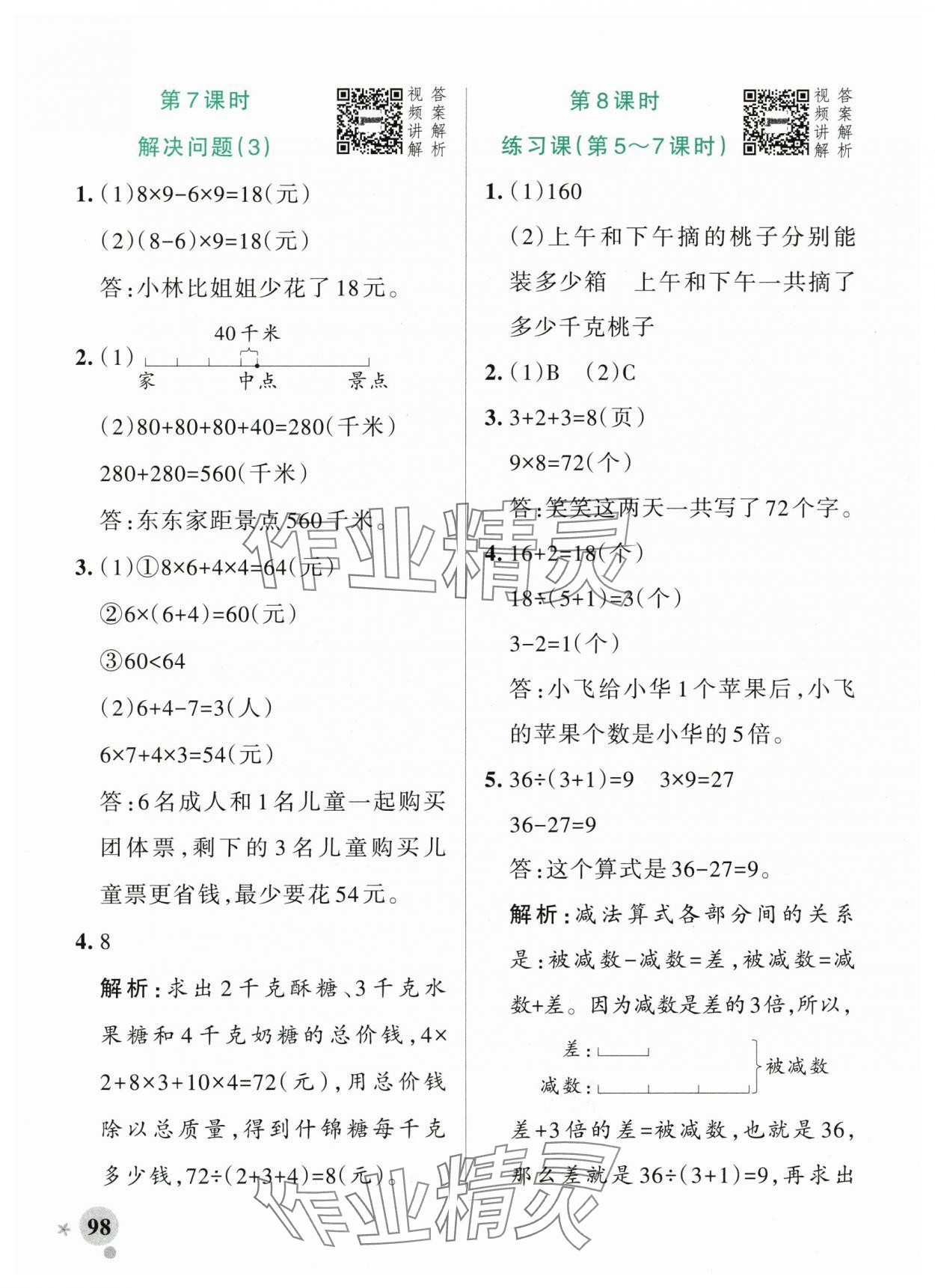 2025年小學學霸作業(yè)本三年級數(shù)學上冊人教版 參考答案第6頁
