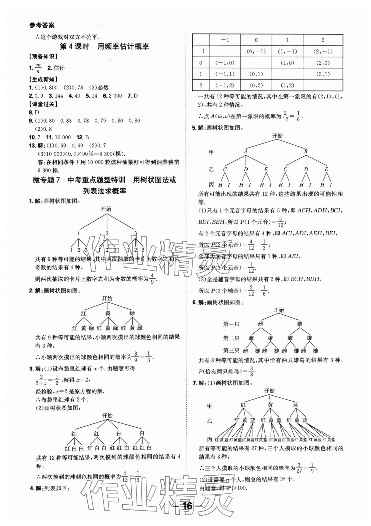 2024年全程突破九年级数学全一册北师大版 第16页