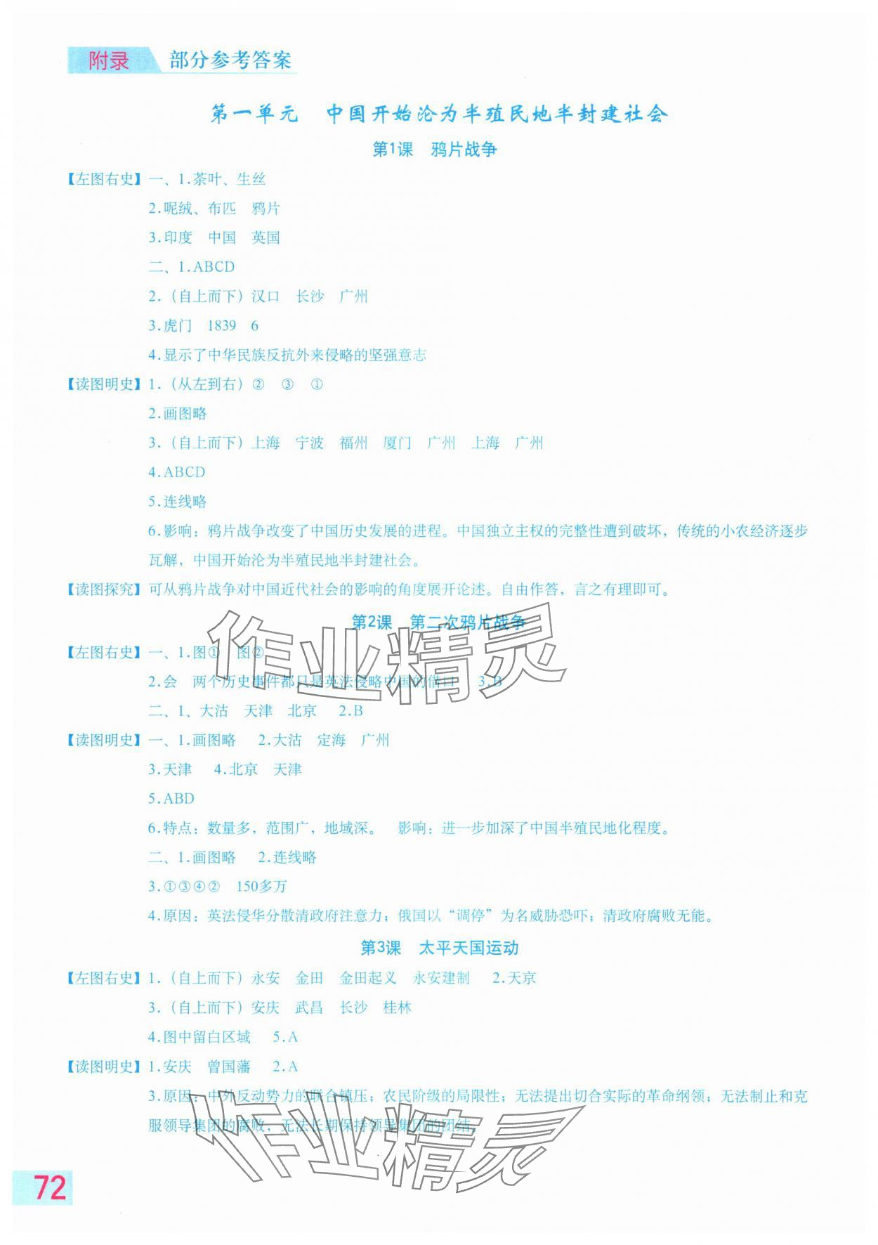 2025年填充图册星球地图出版社八年级历史上册安徽专版 参考答案第1页