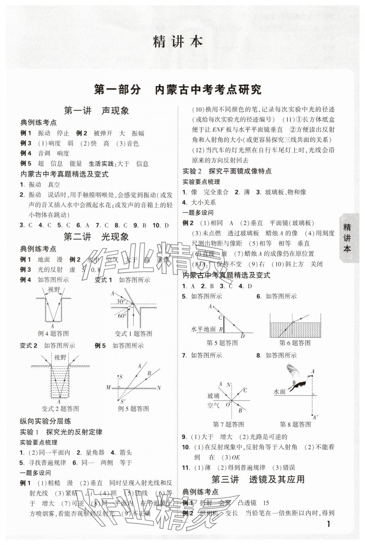 2025年萬唯中考試題研究物理內蒙古專版 參考答案第1頁