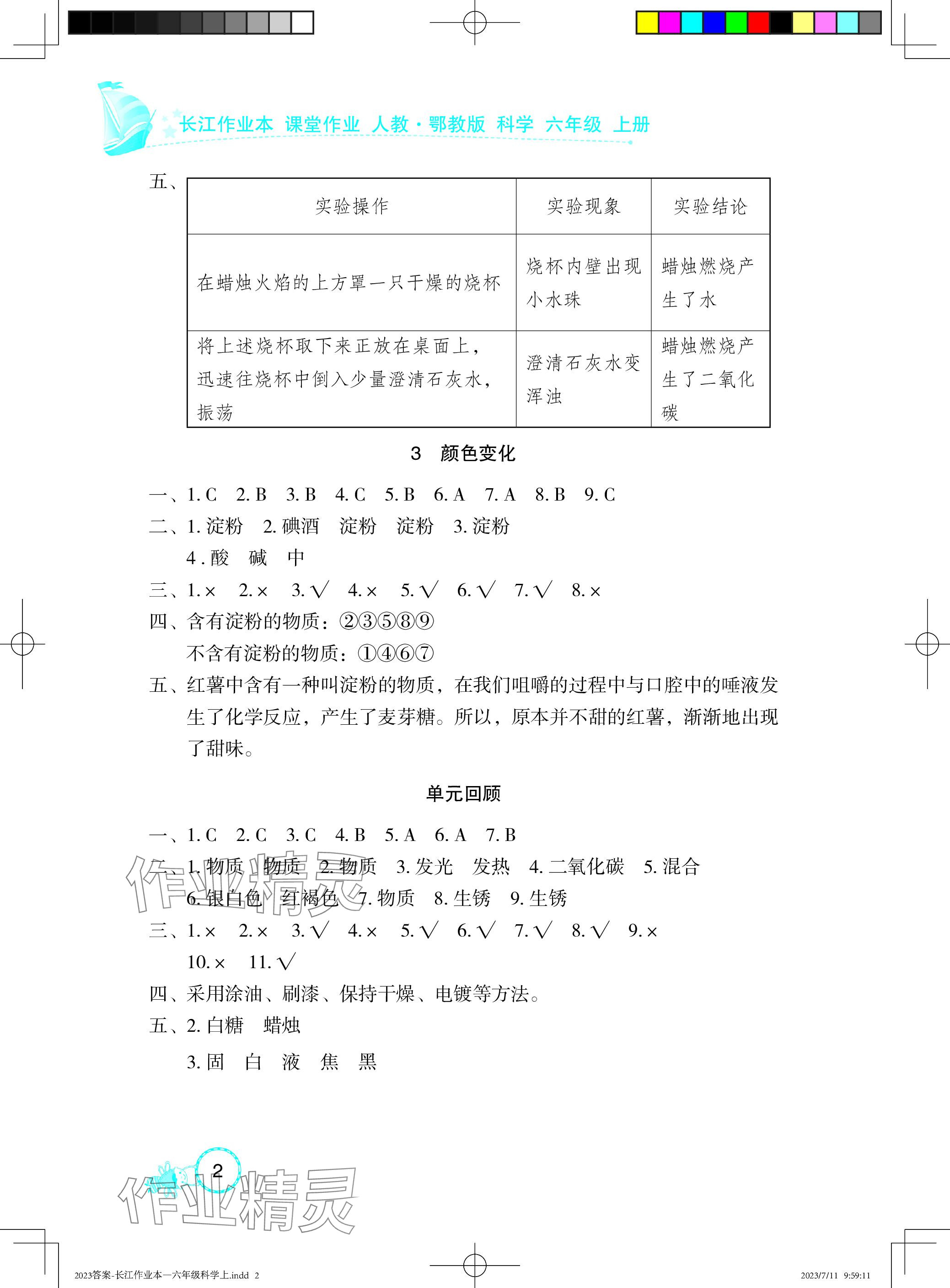 2023年長江作業(yè)本課堂作業(yè)六年級科學上冊鄂教版 參考答案第2頁