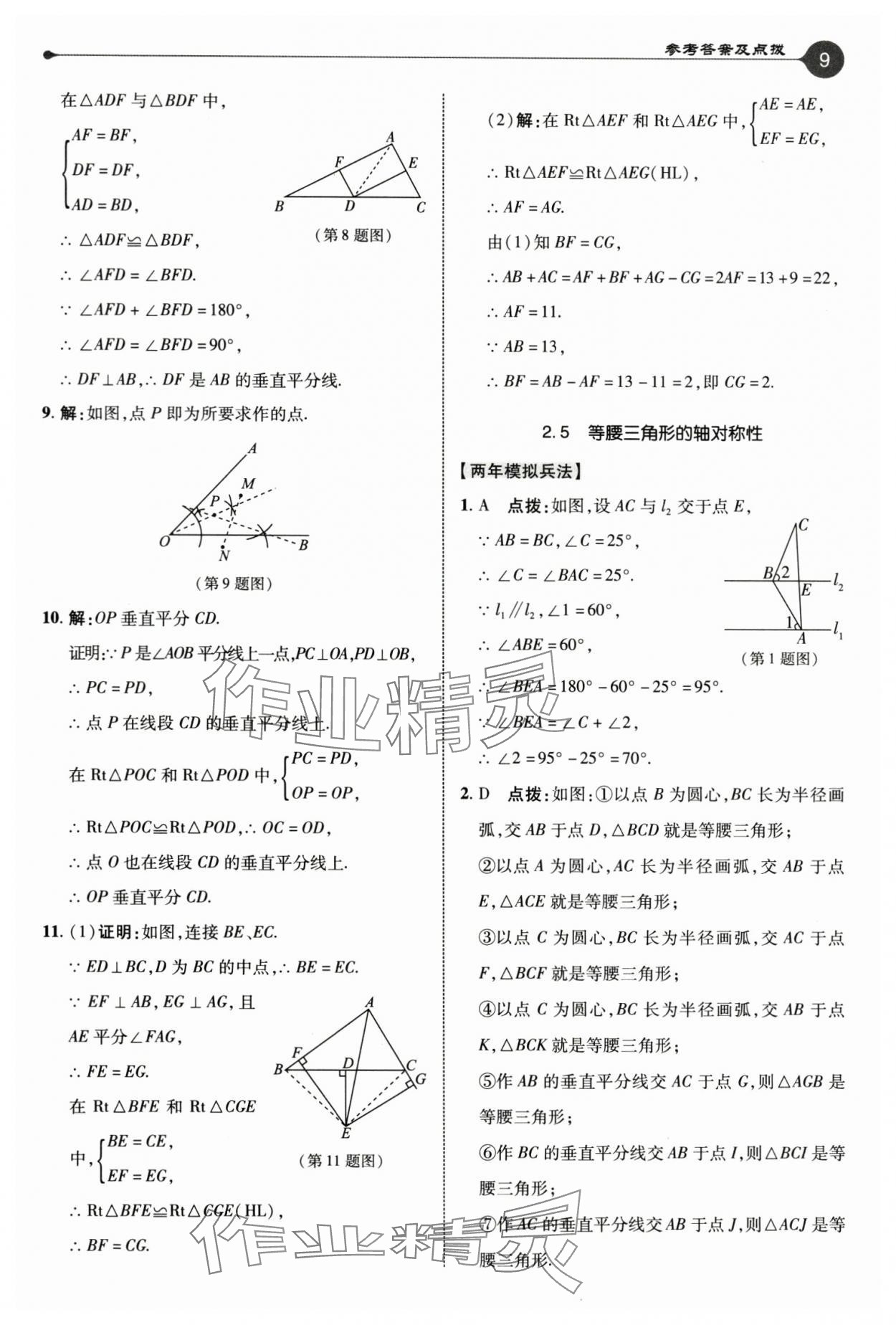 2024年特高级教师点拨八年级数学上册苏科版 参考答案第9页