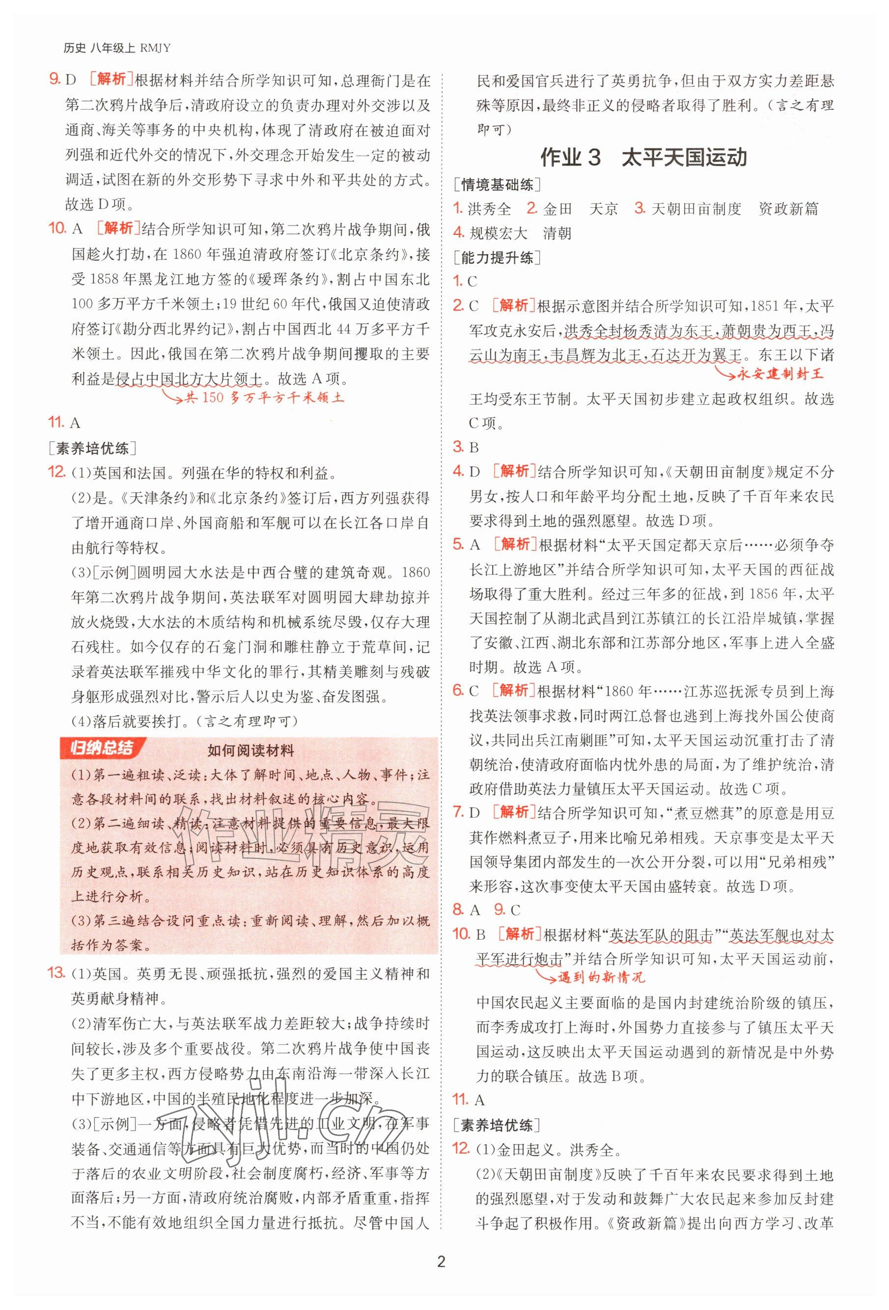 2026年1课3练单元达标测试八年级历史上册人教版&nbsp;参考答案第2页