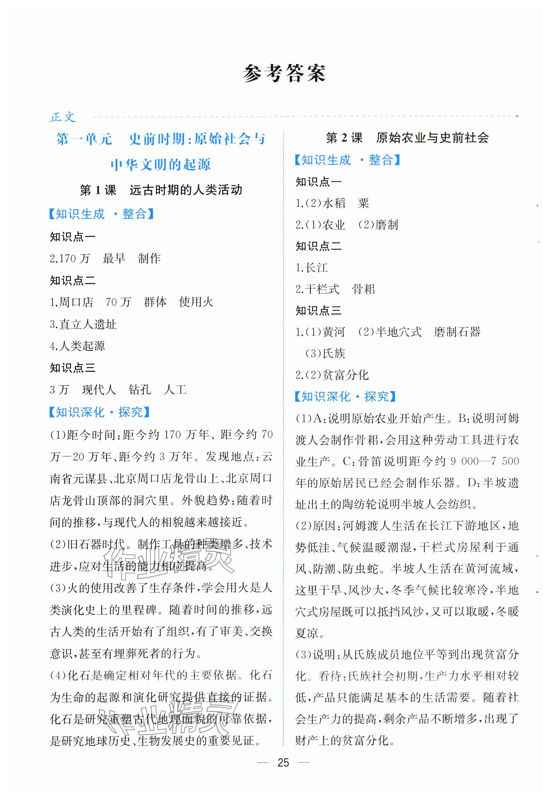 2025年人教金学典同步解析与测评七年级历史上册人教版云南专版 第1页