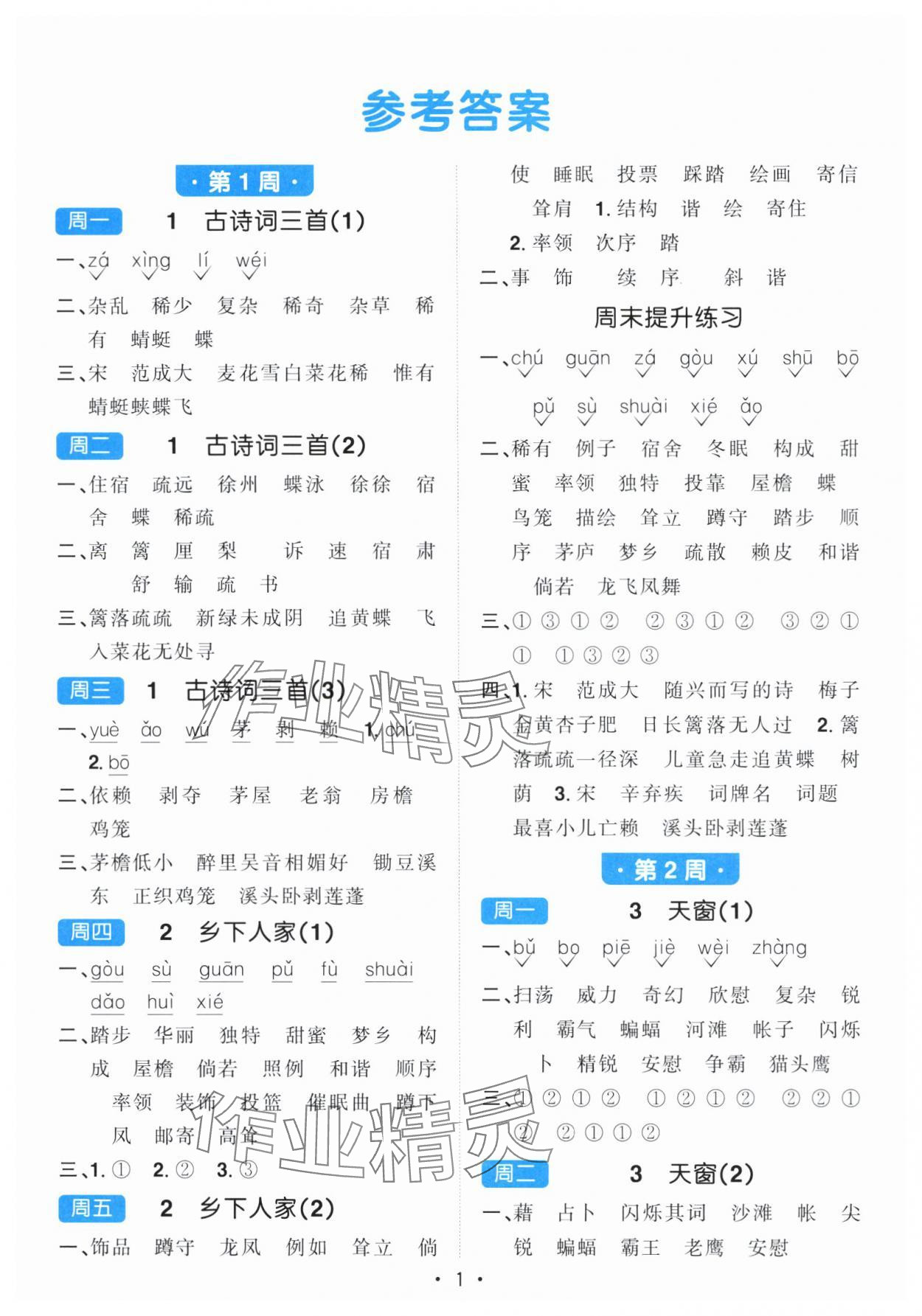 2025年陽(yáng)光同學(xué)默寫(xiě)小達(dá)人四年級(jí)語(yǔ)文下冊(cè)人教版 參考答案第1頁(yè)