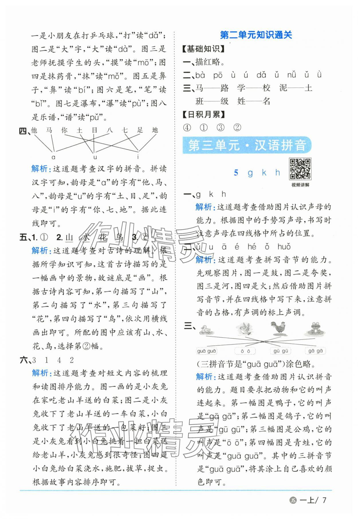 2025年陽光課堂課時(shí)優(yōu)化作業(yè)一年級(jí)語文上冊(cè)人教版江蘇專版 參考答案第7頁