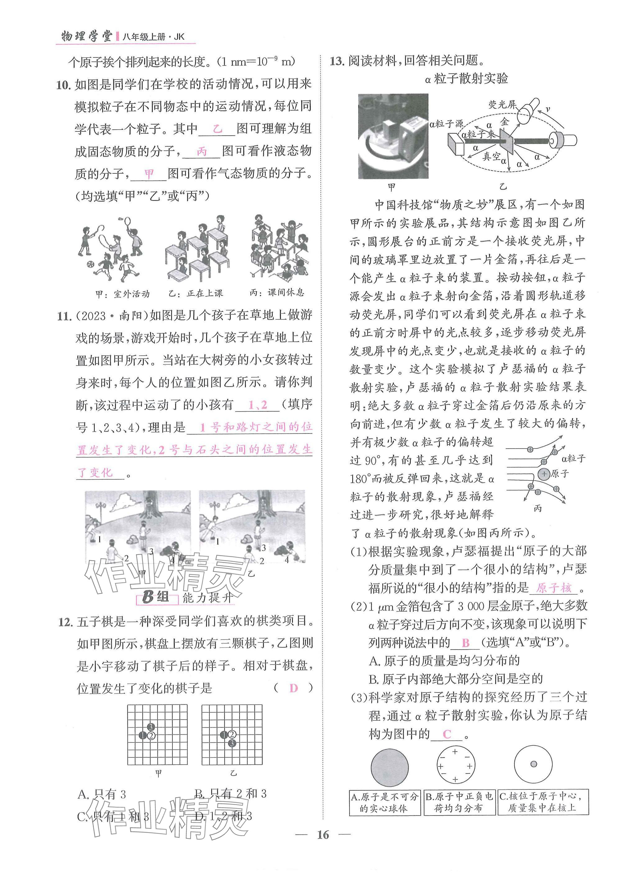 2025年物理学堂八年级上册教科版 参考答案第16页