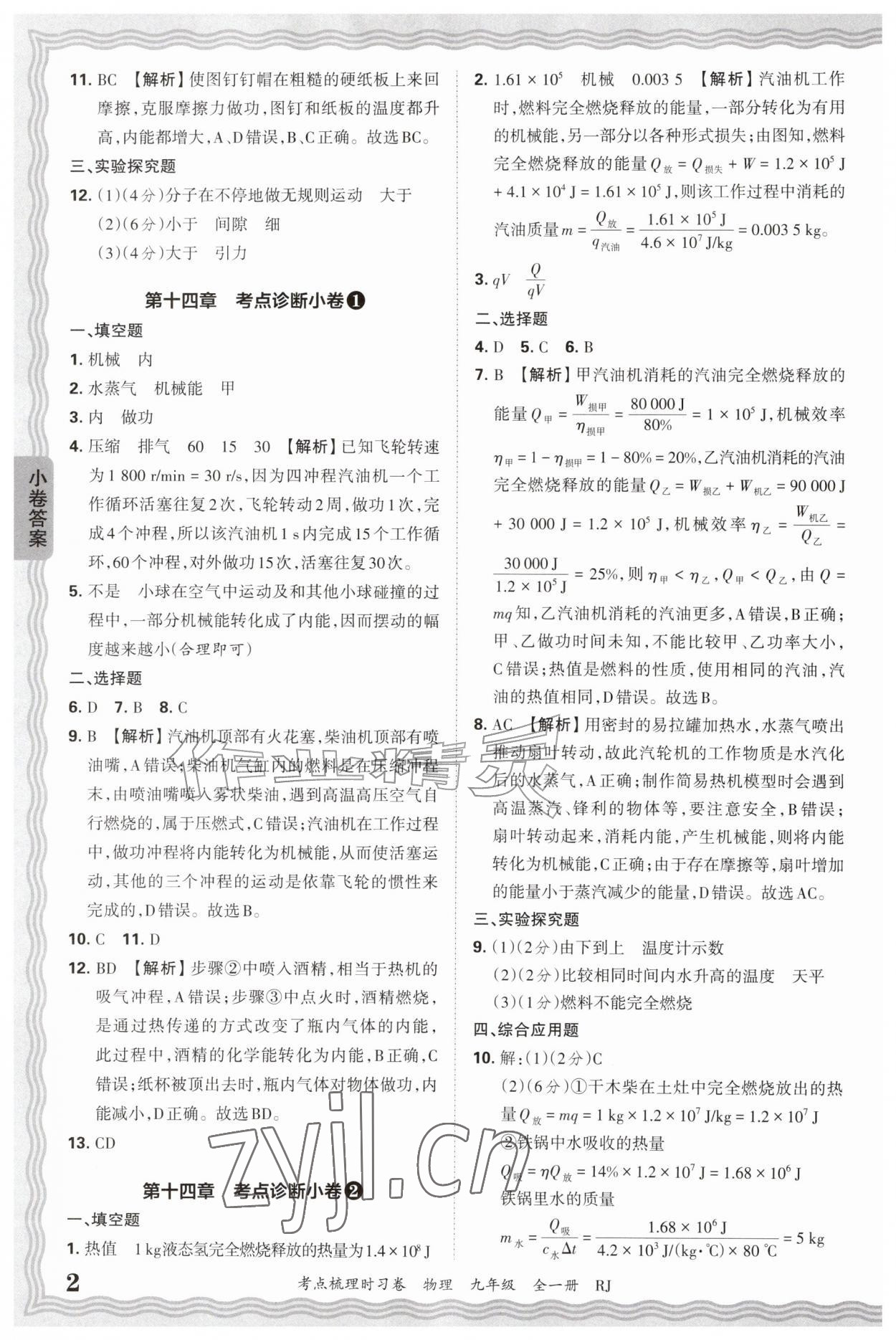 2026年王朝霞考点梳理时习卷九年级物理全一册人教版&nbsp;第2页