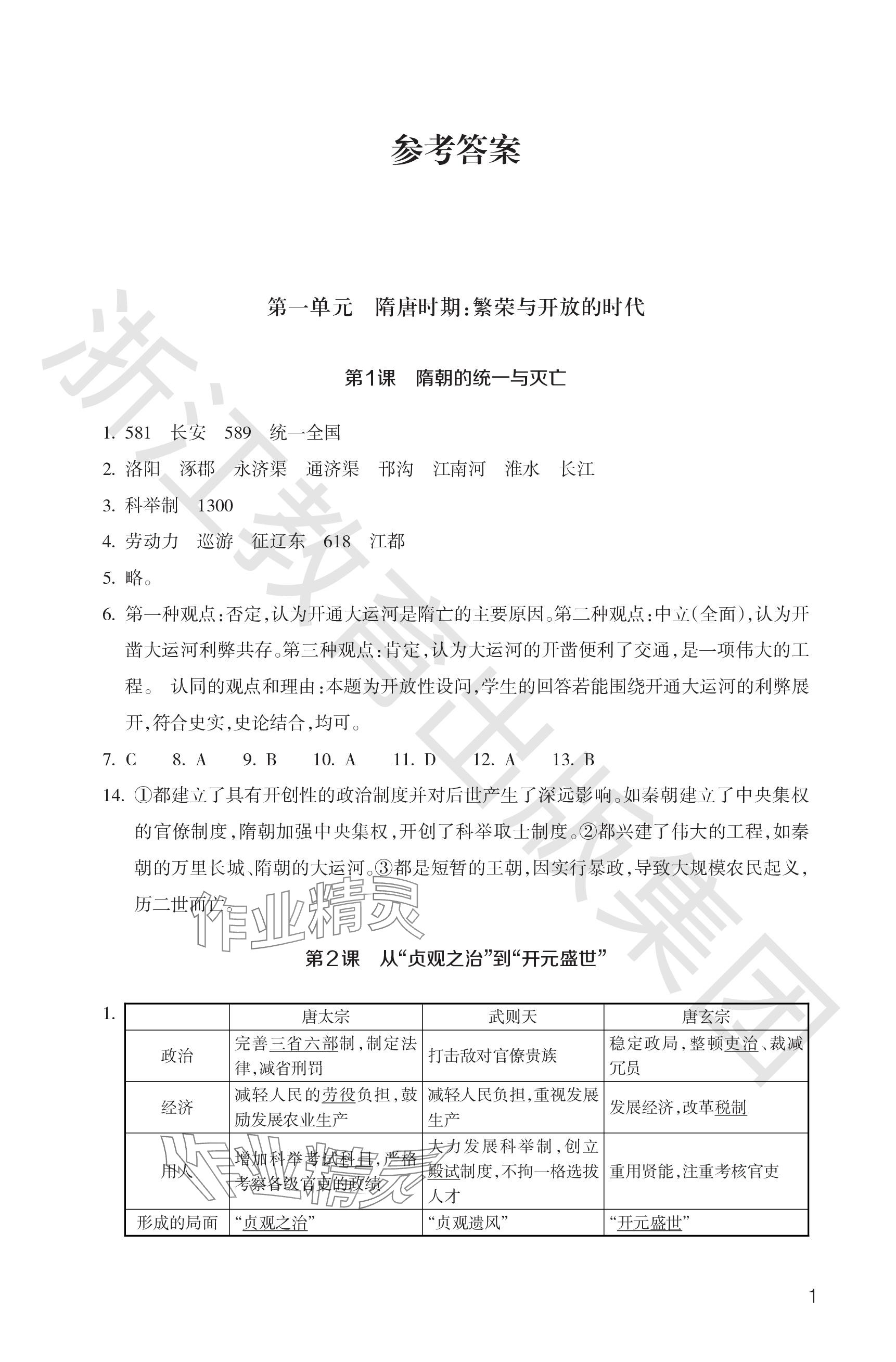 2024年历史与社会作业本浙江教育出版社七年级下册人教版 参考答案第1页