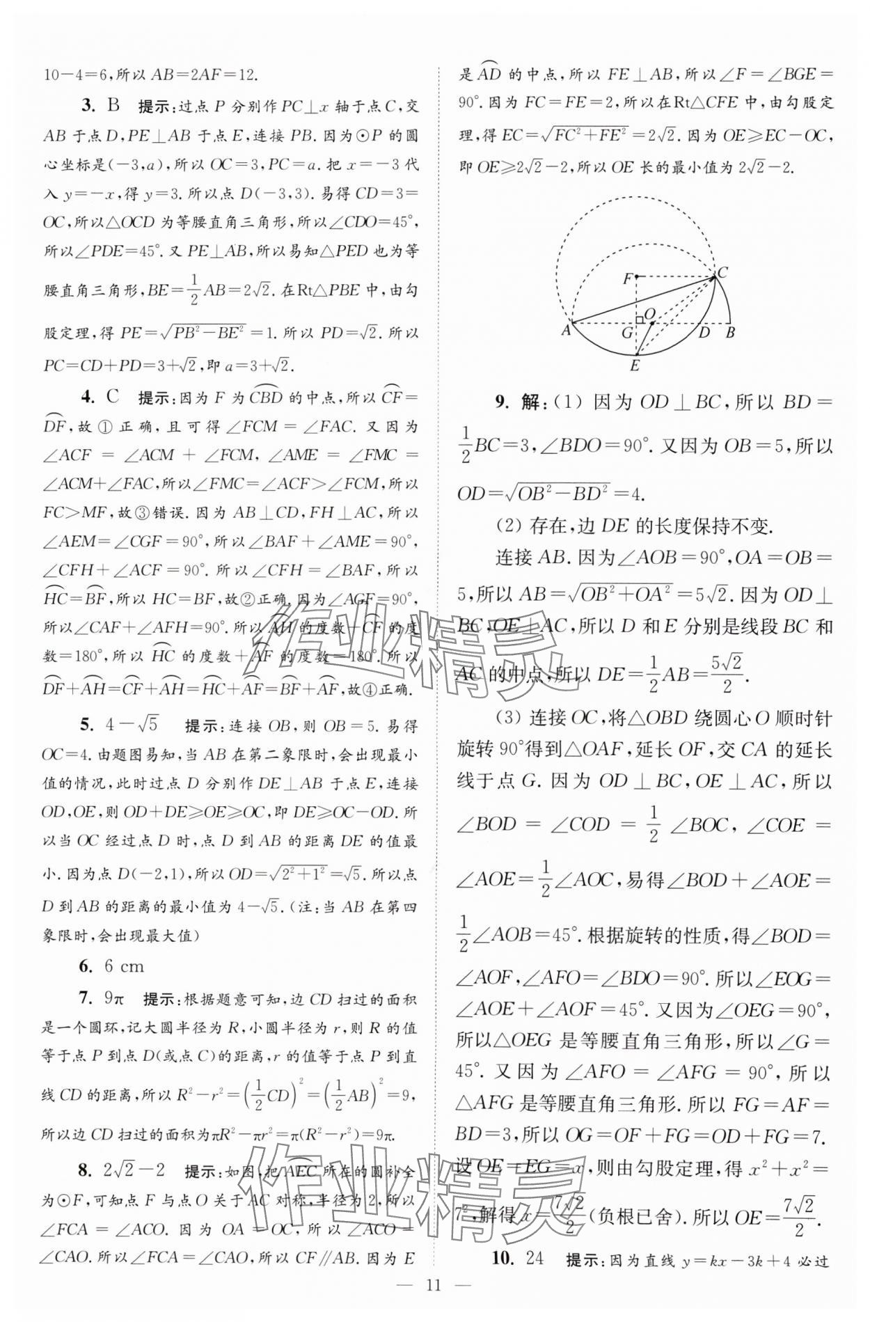 2024年小题狂做九年级数学上册苏科版巅峰版 参考答案第11页