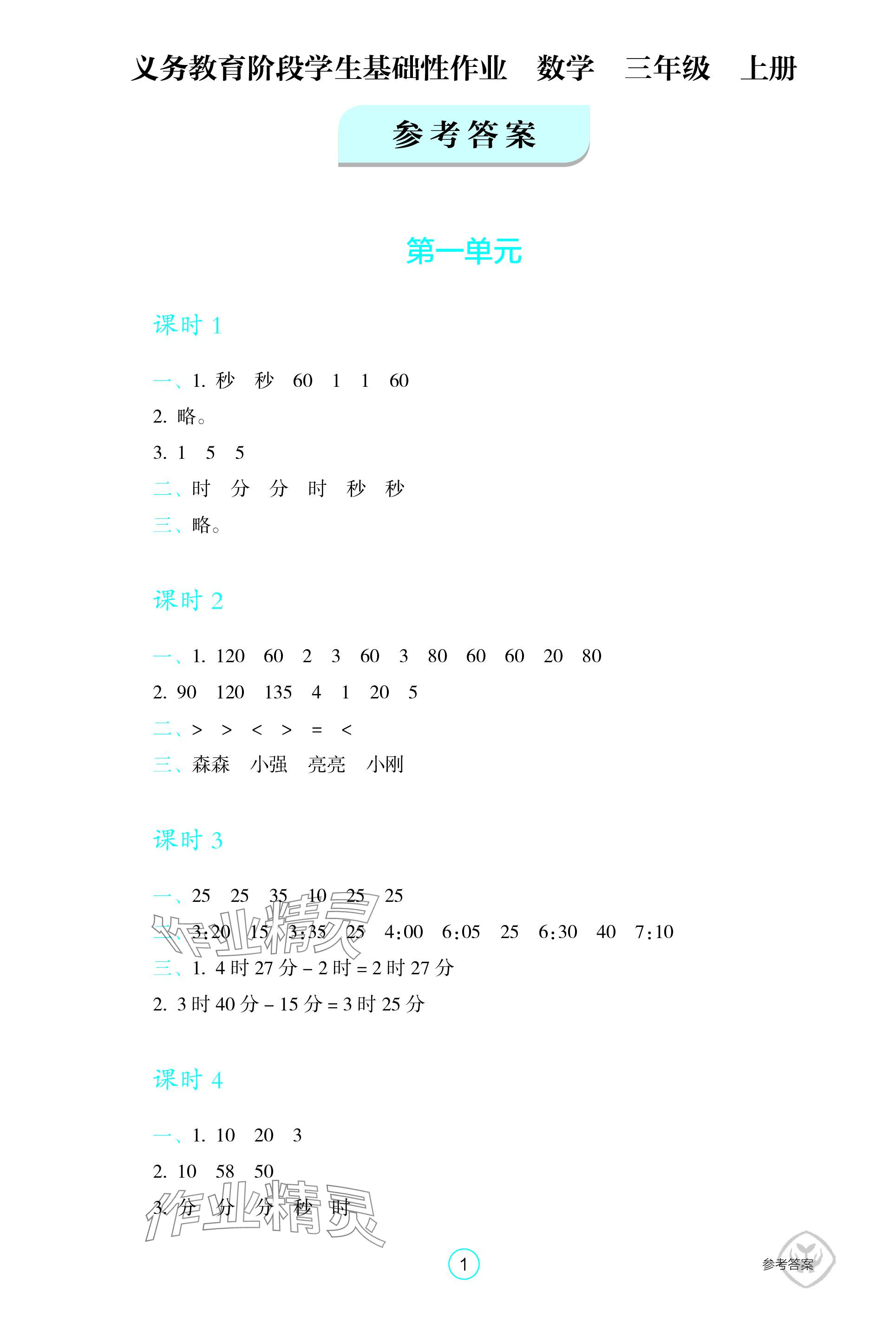 2023年学生基础性作业三年级数学上册人教版 参考答案第1页