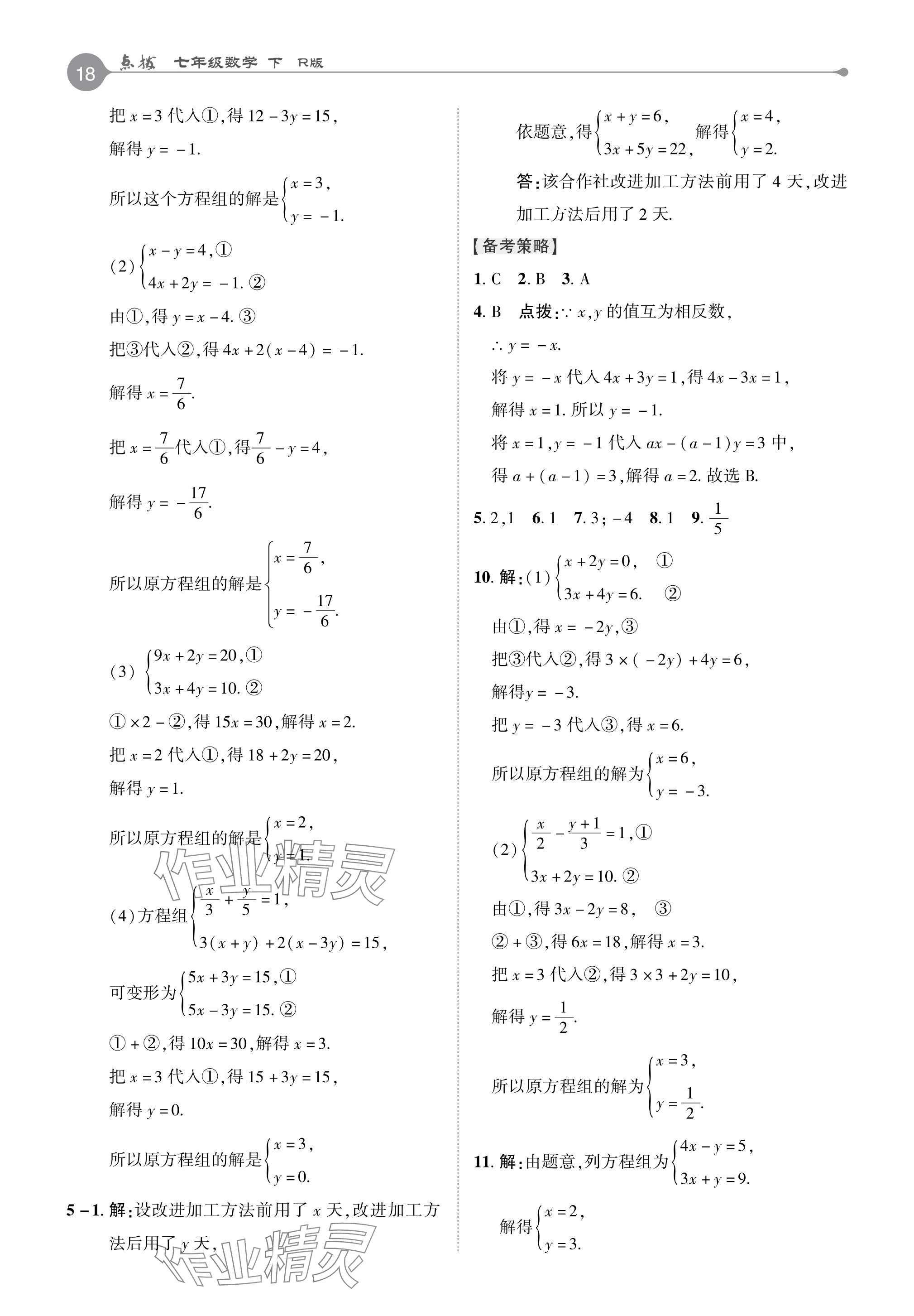 2024年特高級教師點撥七年級數(shù)學(xué)下冊人教版 參考答案第17頁