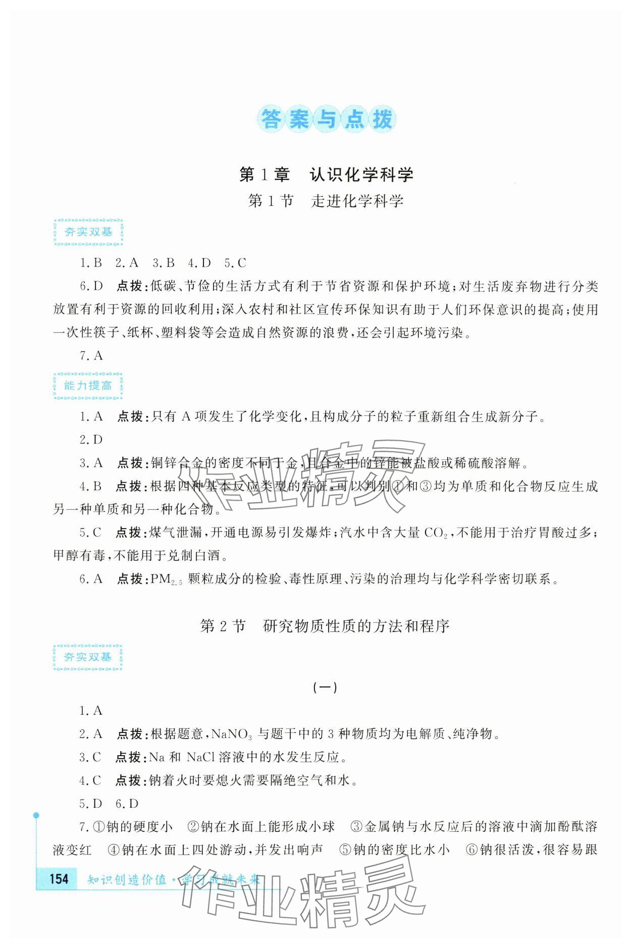 2024年新課標(biāo)導(dǎo)與學(xué)高中化學(xué)必修第一冊(cè)魯科版 參考答案第1頁(yè)