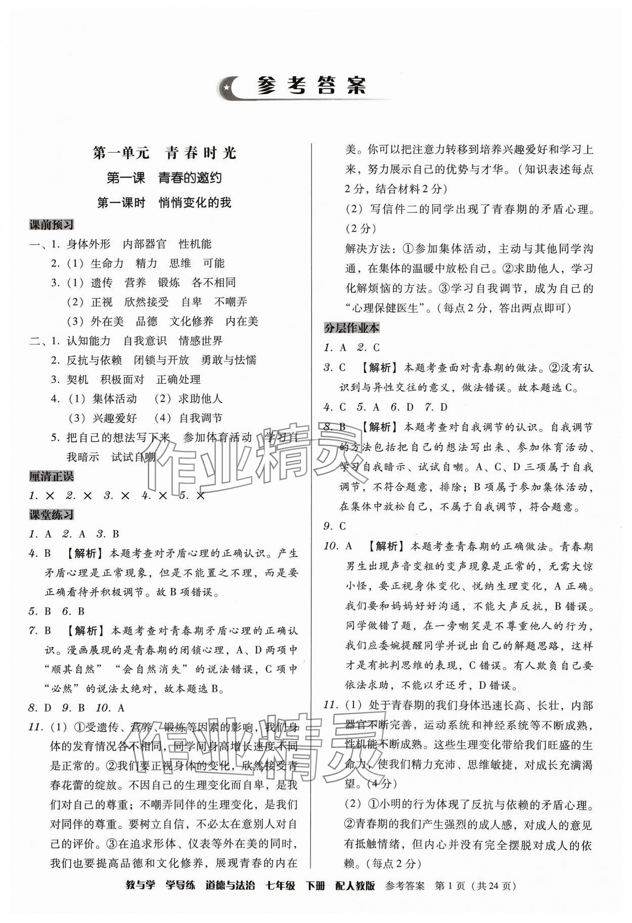 2024年教與學(xué)學(xué)導(dǎo)練七年級(jí)道德與法治下冊(cè)人教版 第1頁