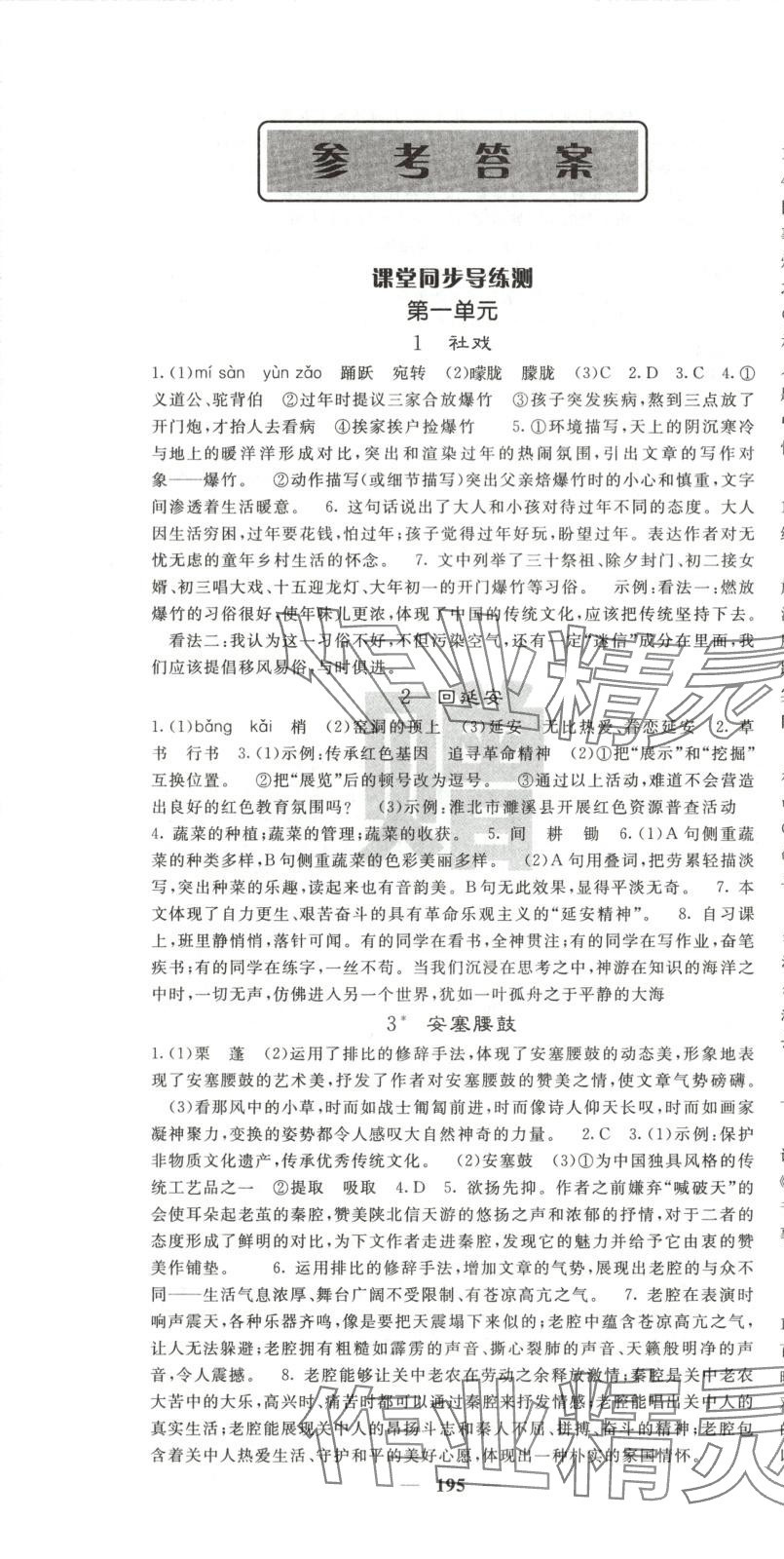 2025年名校课堂内外八年级语文下册人教版安徽专版 第1页