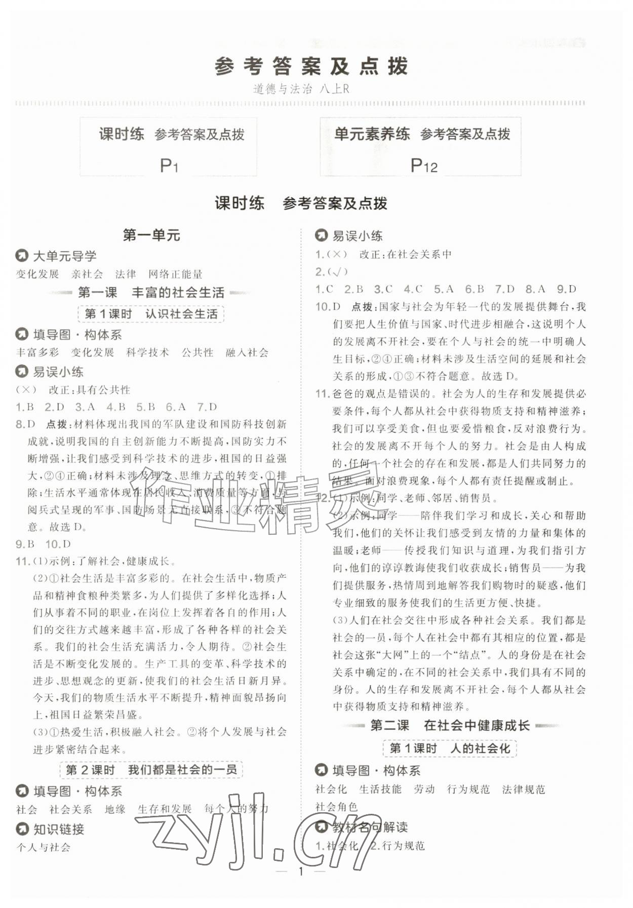 2026年点拨训练八年级道德与法治上册人教版&nbsp;第1页
