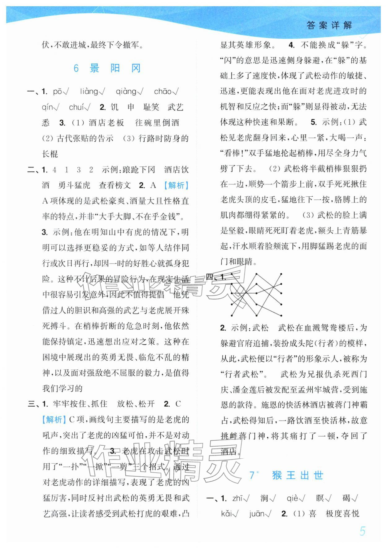 2026年小题狂做培优作业本五年级语文下册人教版&nbsp;参考答案第5页