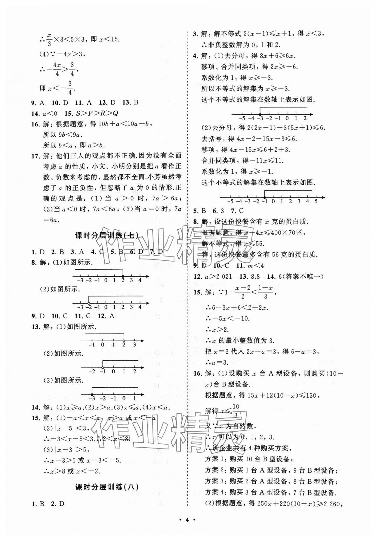 2024年同步練習(xí)冊分層卷八年級數(shù)學(xué)下冊北師大版 參考答案第4頁