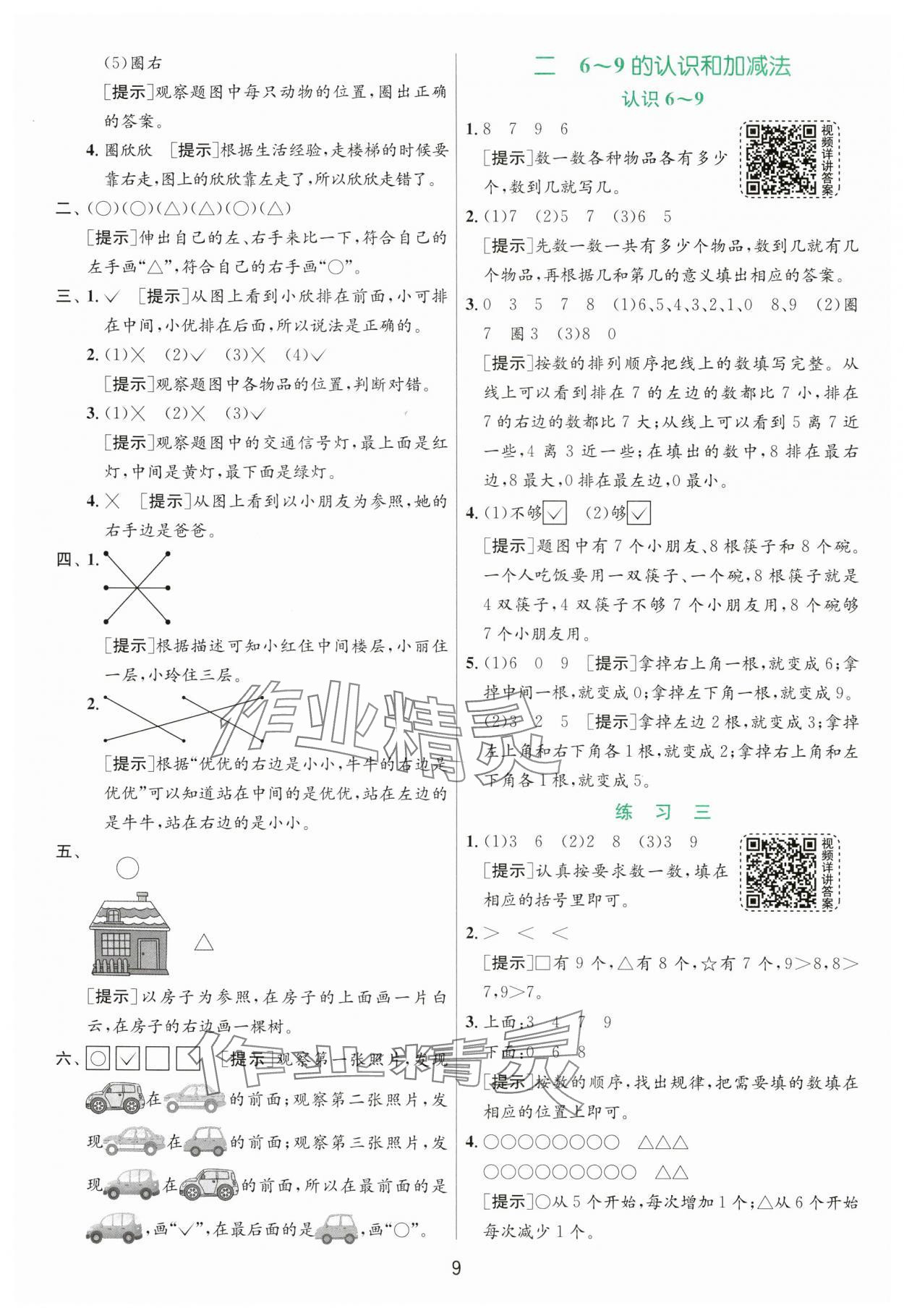 2024年實驗班提優(yōu)訓練一年級數(shù)學上冊蘇教版 第9頁